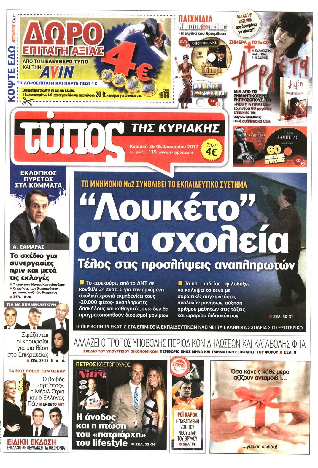 Εξώφυλο εφημερίδας ΕΛΕΥΘΕΡΟΣ ΤΥΠΟΣ 2012-02-26