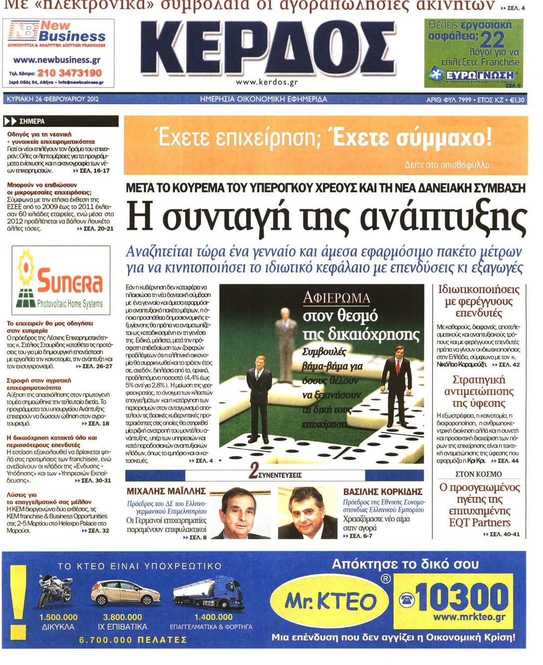 Εξώφυλο εφημερίδας ΚΕΡΔΟΣ 2012-02-26