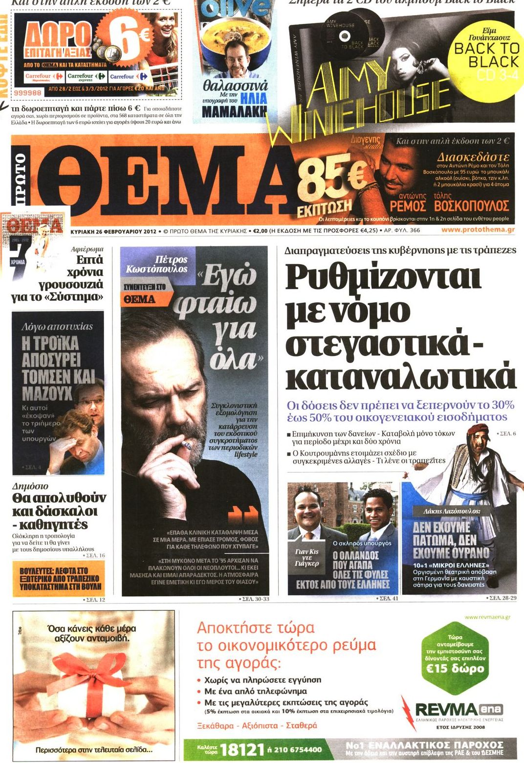 Εξώφυλο εφημερίδας ΠΡΩΤΟ ΘΕΜΑ 2012-02-26