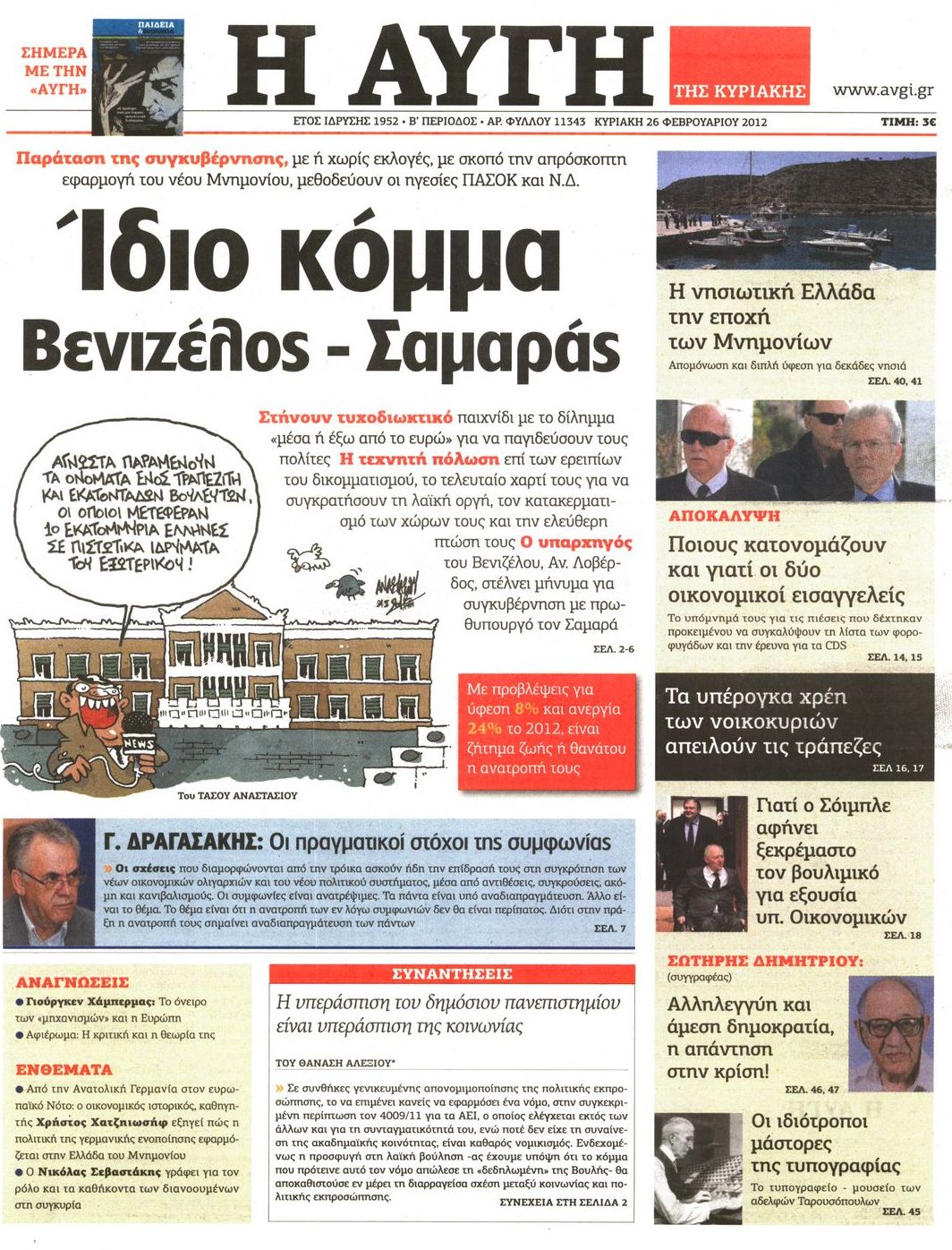 Εξώφυλο εφημερίδας ΑΥΓΗ 2012-02-26