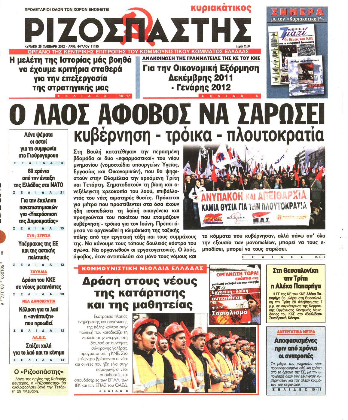 Εξώφυλο εφημερίδας ΡΙΖΟΣΠΑΣΤΗΣ 2012-02-26