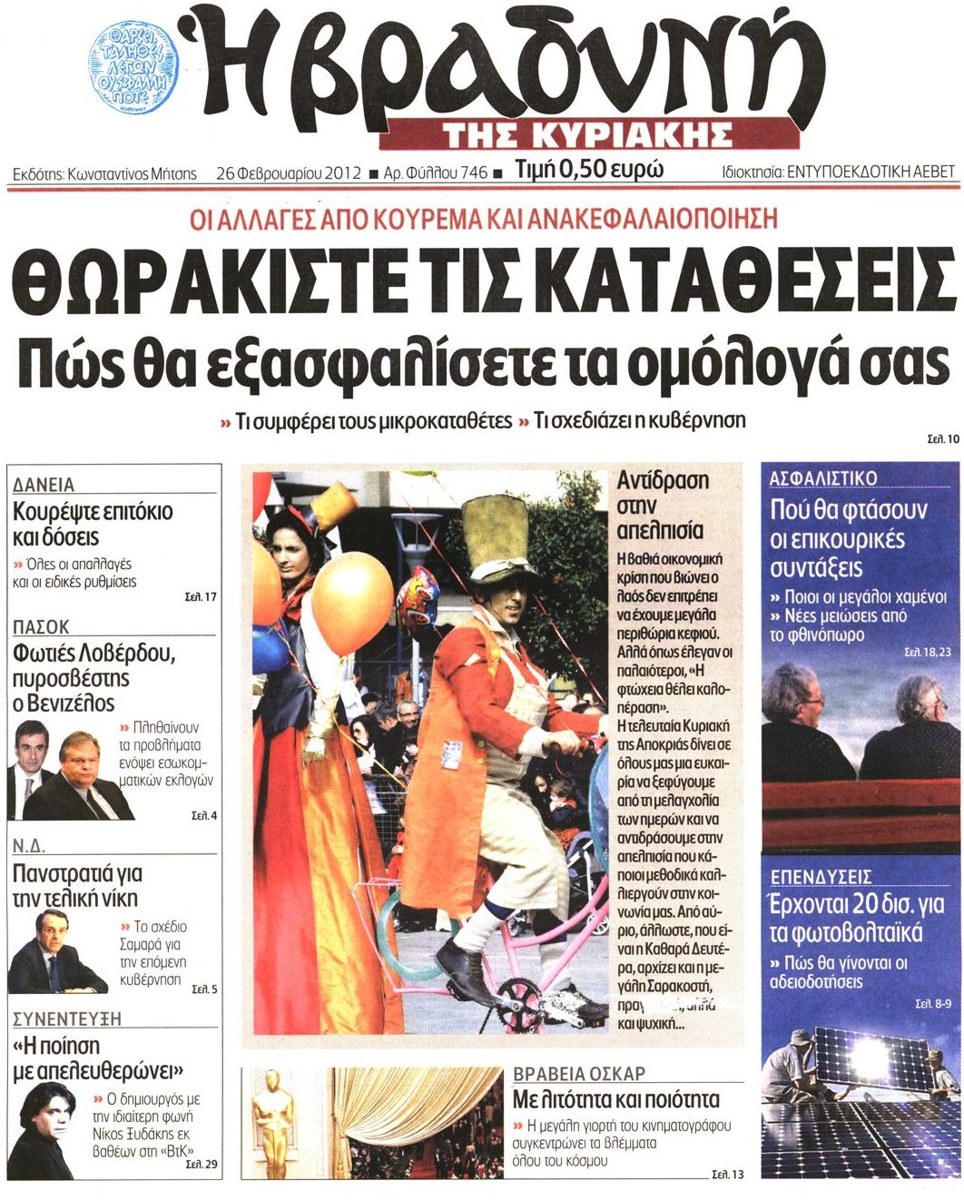 Εξώφυλο εφημερίδας ΒΡΑΔΥΝΗ 2012-02-26