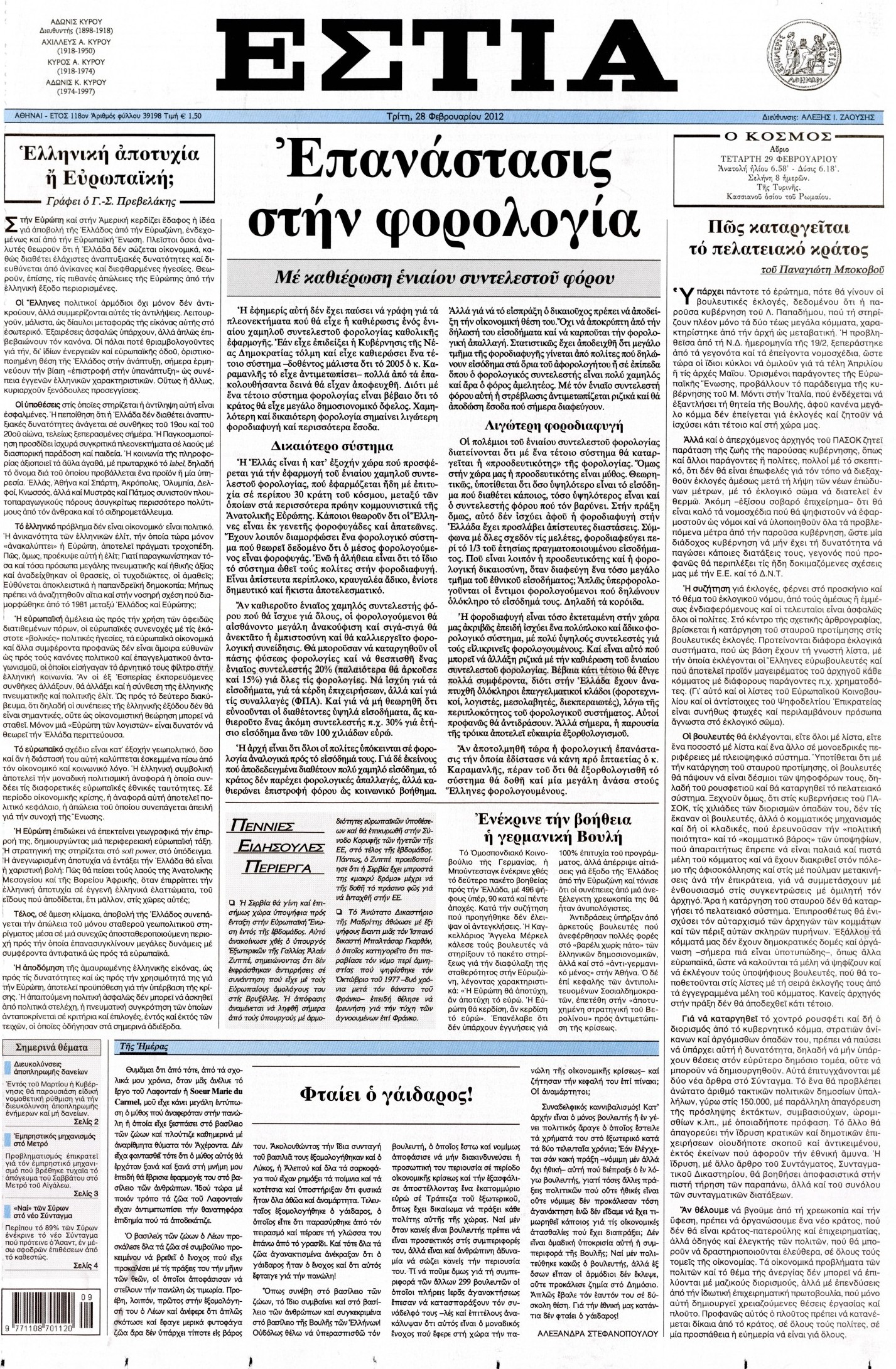 Εξώφυλο εφημερίδας ΕΣΤΙΑ 2012-02-28