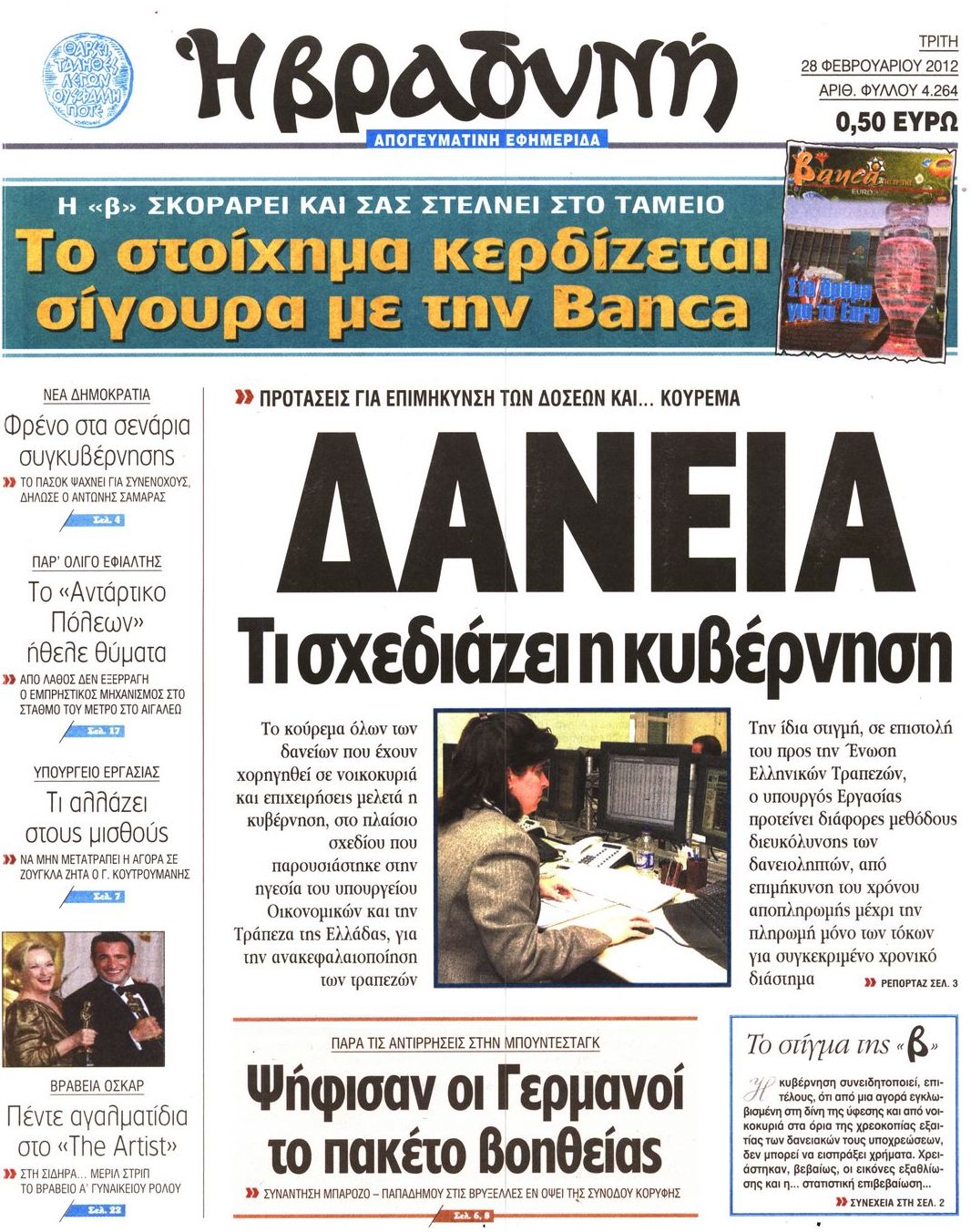 Εξώφυλο εφημερίδας ΒΡΑΔΥΝΗ 2012-02-28
