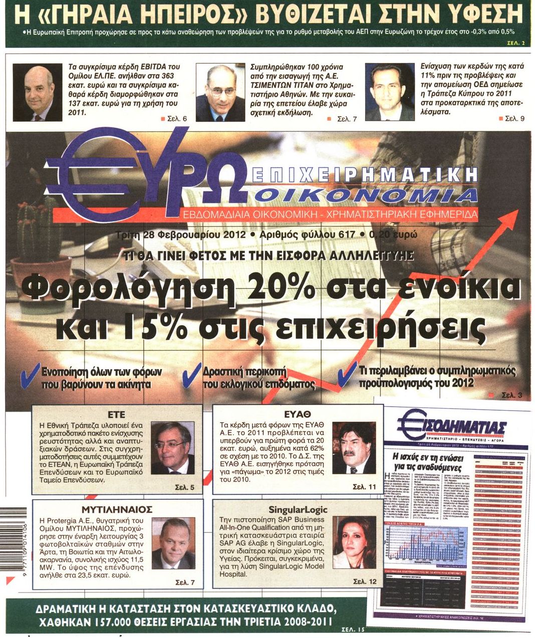 Εξώφυλο εφημερίδας ΕΥΡΩΟΙΚΟΝΟΜΙΑ 2012-02-28