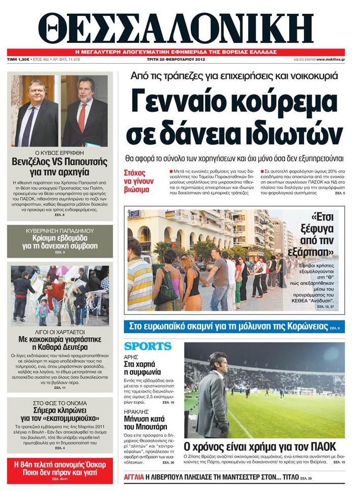 Εξώφυλο εφημερίδας ΘΕΣΣΑΛΟΝΙΚΗ 2012-02-28