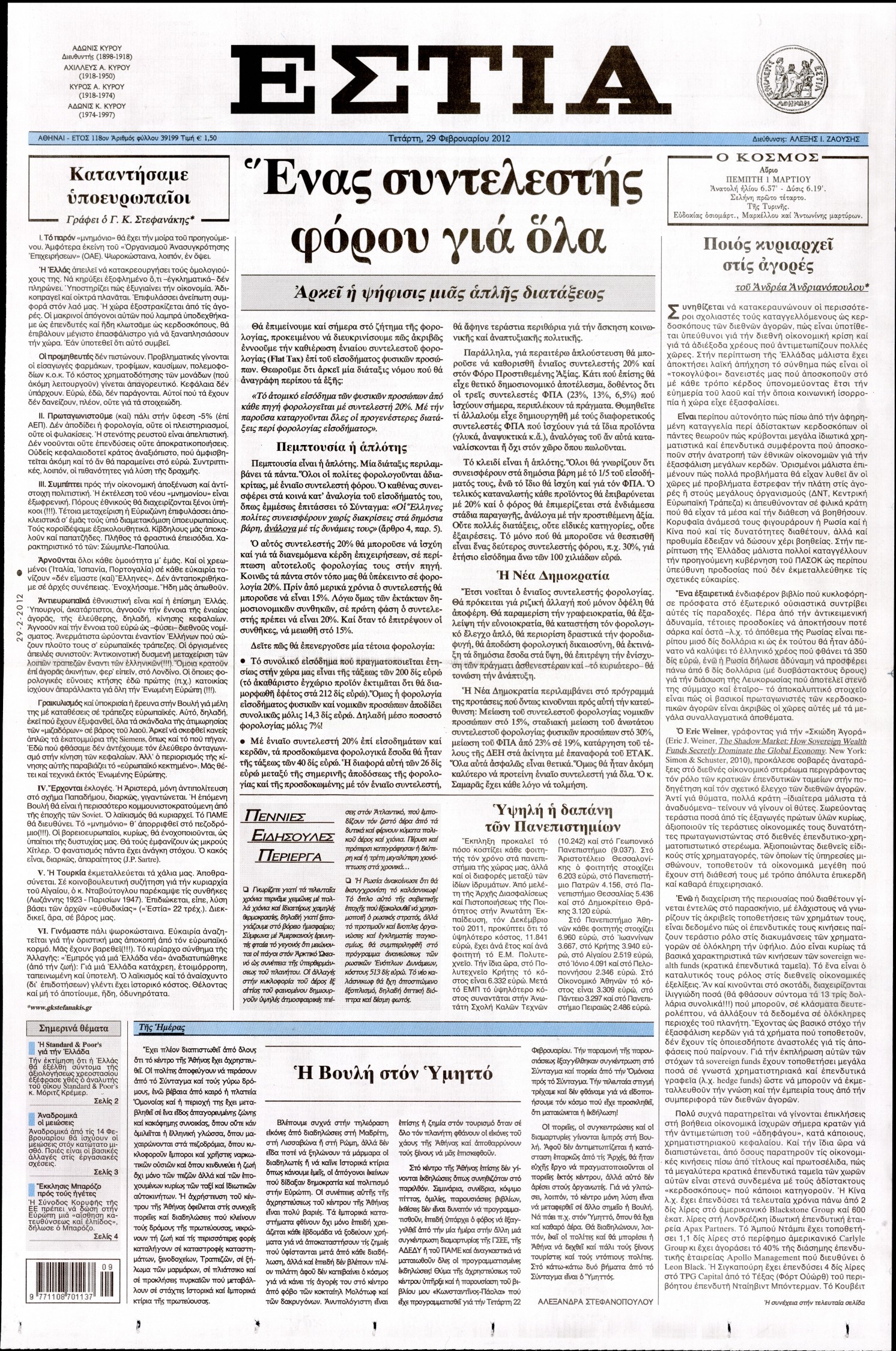 Εξώφυλο εφημερίδας ΕΣΤΙΑ 2012-02-29