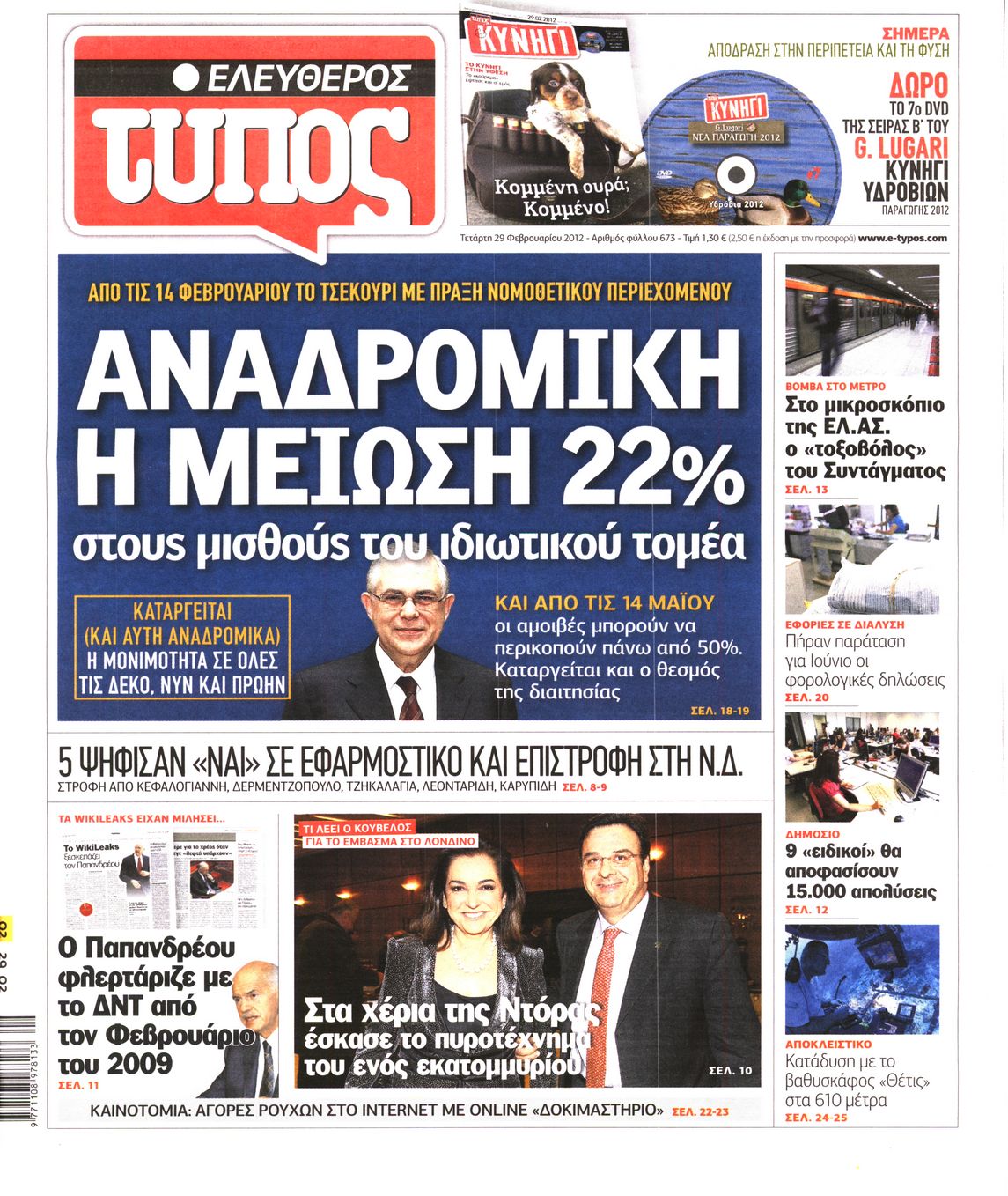 Εξώφυλο εφημερίδας ΕΛΕΥΘΕΡΟΣ ΤΥΠΟΣ 2012-02-29
