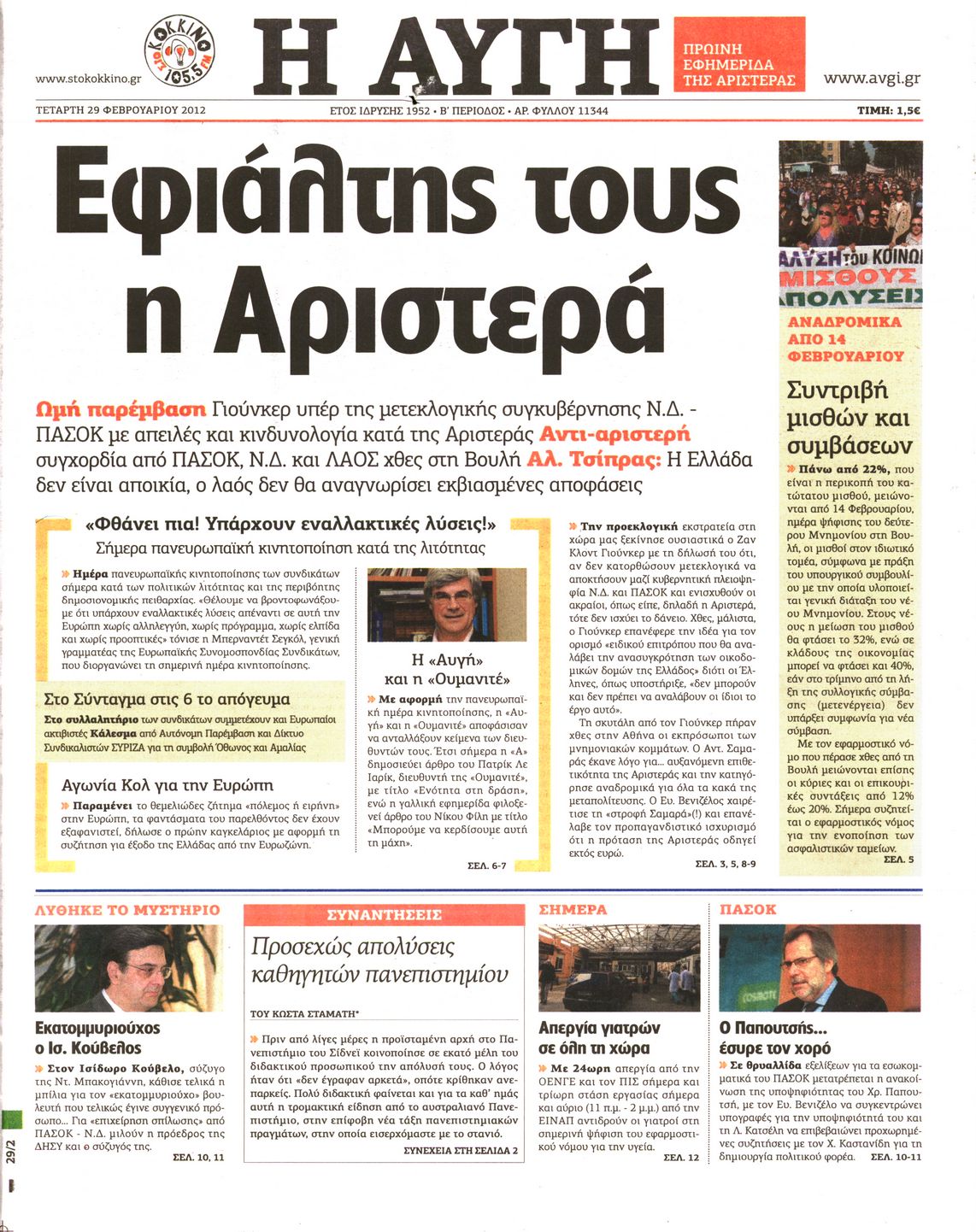 Εξώφυλο εφημερίδας ΑΥΓΗ 2012-02-29