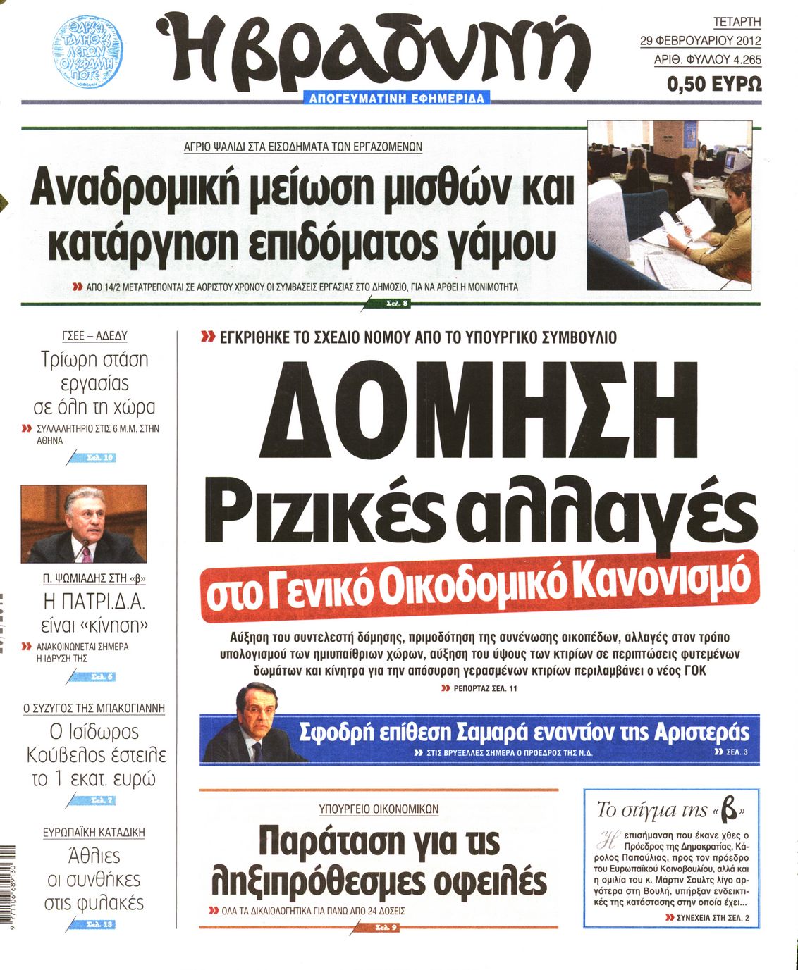 Εξώφυλο εφημερίδας ΒΡΑΔΥΝΗ 2012-02-29