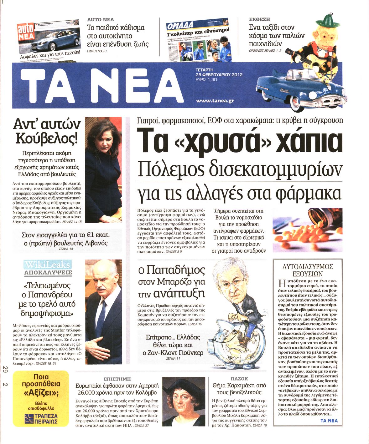 Εξώφυλο εφημερίδας ΤΑ ΝΕΑ 2012-02-29