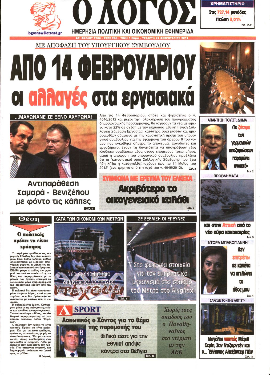 Εξώφυλο εφημερίδας Ο ΛΟΓΟΣ 2012-02-29