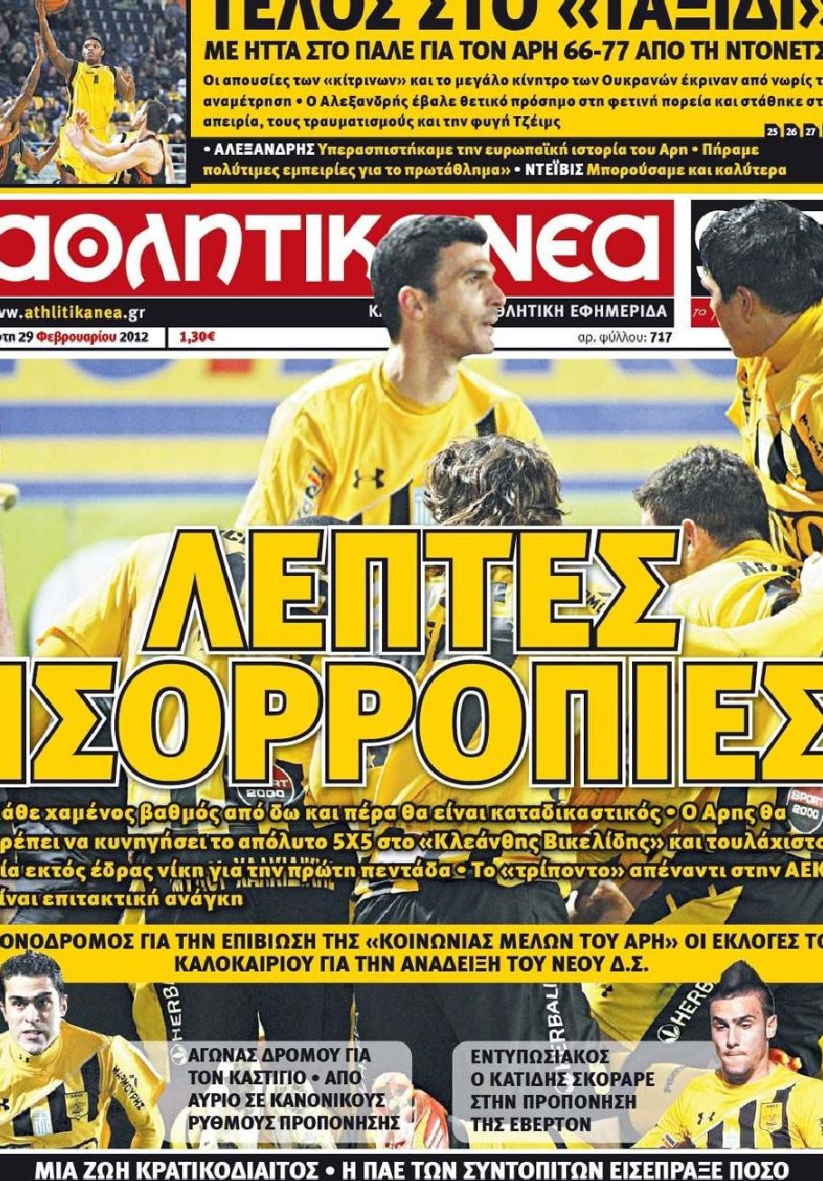 Εξώφυλο εφημερίδας ΑΘΛΗΤΙΚΑ ΝΕΑ 2012-02-29