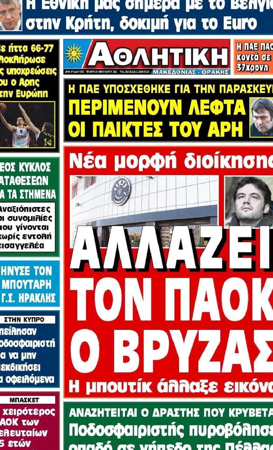 Εξώφυλο εφημερίδας ΑΘΛΗΤΙΚΗ Μ & Θ 2012-02-29