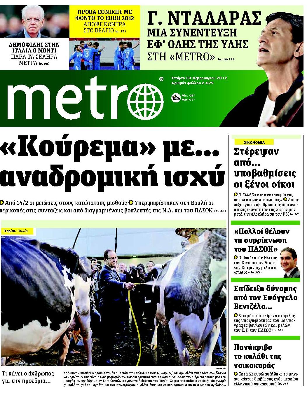Εξώφυλο εφημερίδας METRO 2012-02-29