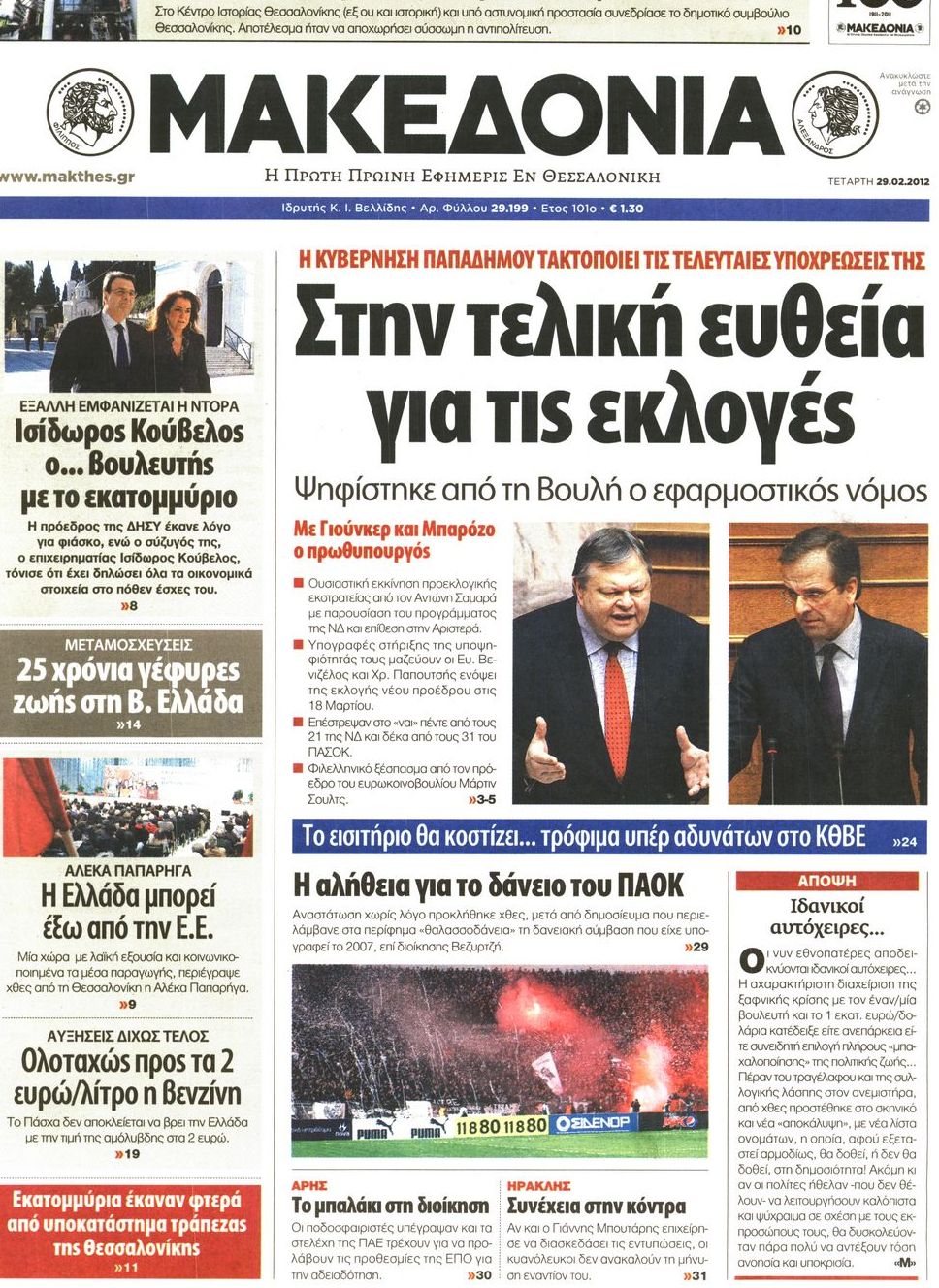 Εξώφυλο εφημερίδας ΜΑΚΕΔΟΝΙΑ 2012-02-29