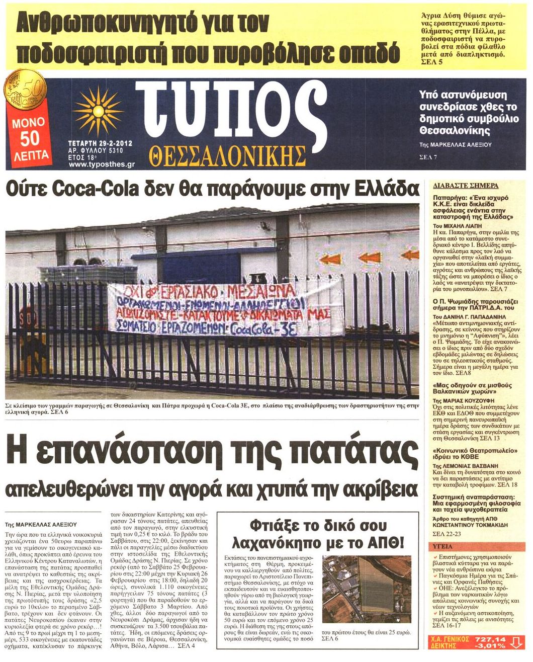 Εξώφυλο εφημερίδας ΤΥΠΟΣ ΘΕΣ/ΝΙΚΗΣ 2012-02-29