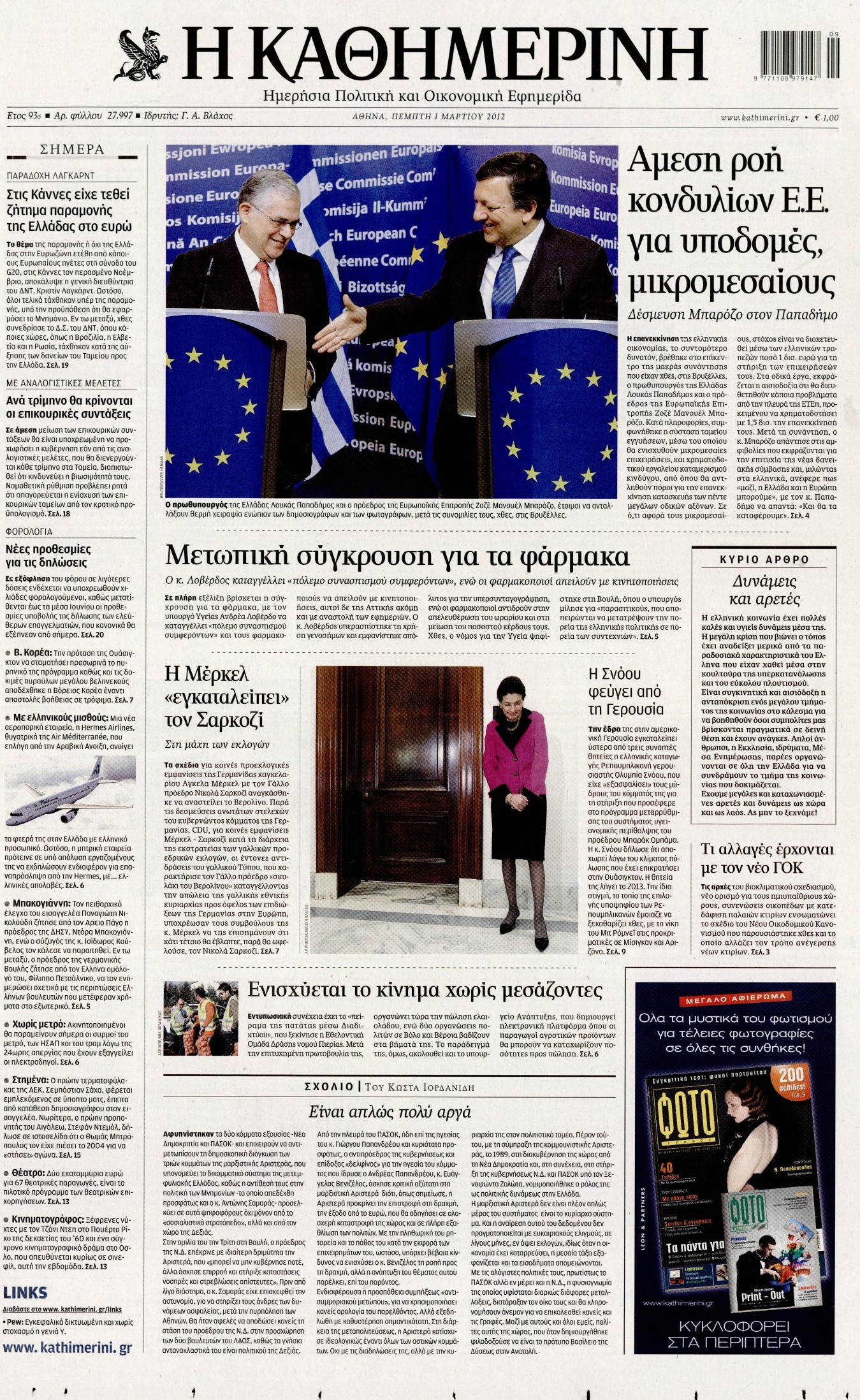 Εξώφυλο εφημερίδας ΚΑΘΗΜΕΡΙΝΗ 2012-03-01