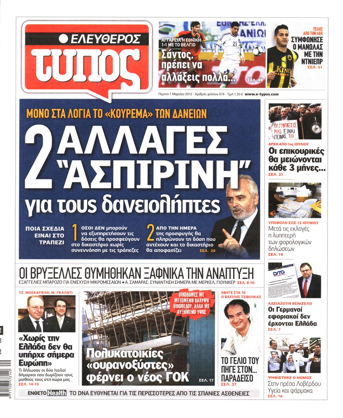 Εξώφυλο εφημερίδας ΕΛΕΥΘΕΡΟΣ ΤΥΠΟΣ 2012-03-01
