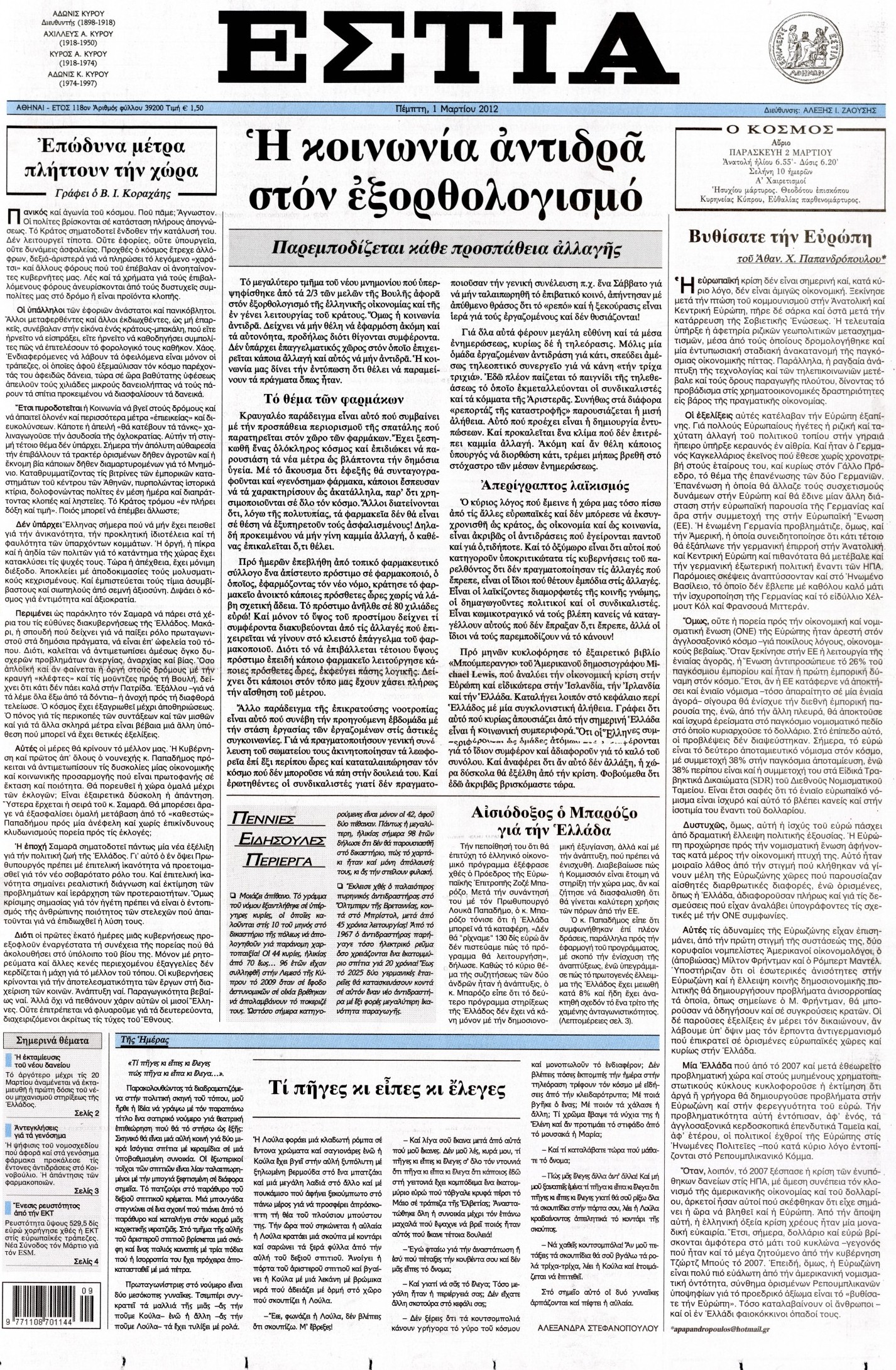 Εξώφυλο εφημερίδας ΕΣΤΙΑ 2012-03-01