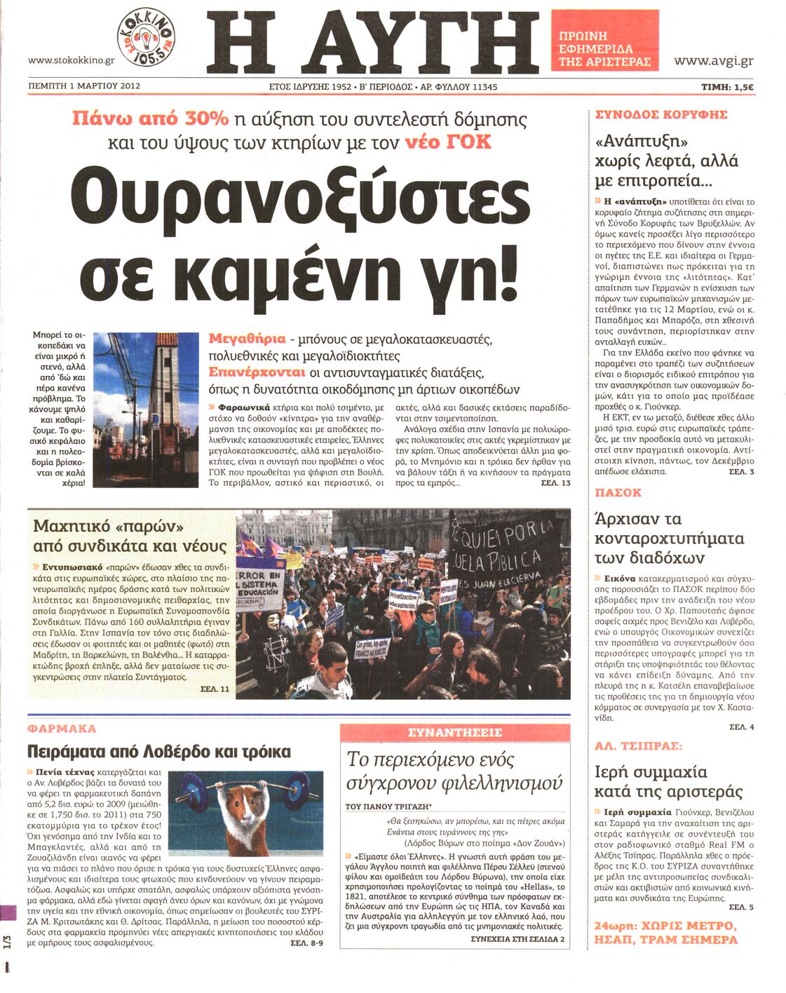 Εξώφυλο εφημερίδας ΑΥΓΗ 2012-03-01