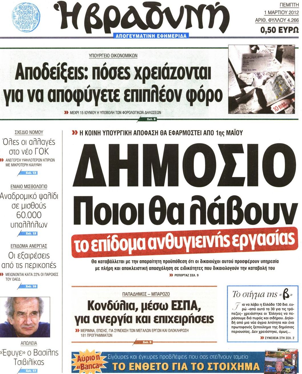 Εξώφυλο εφημερίδας ΒΡΑΔΥΝΗ 2012-03-01