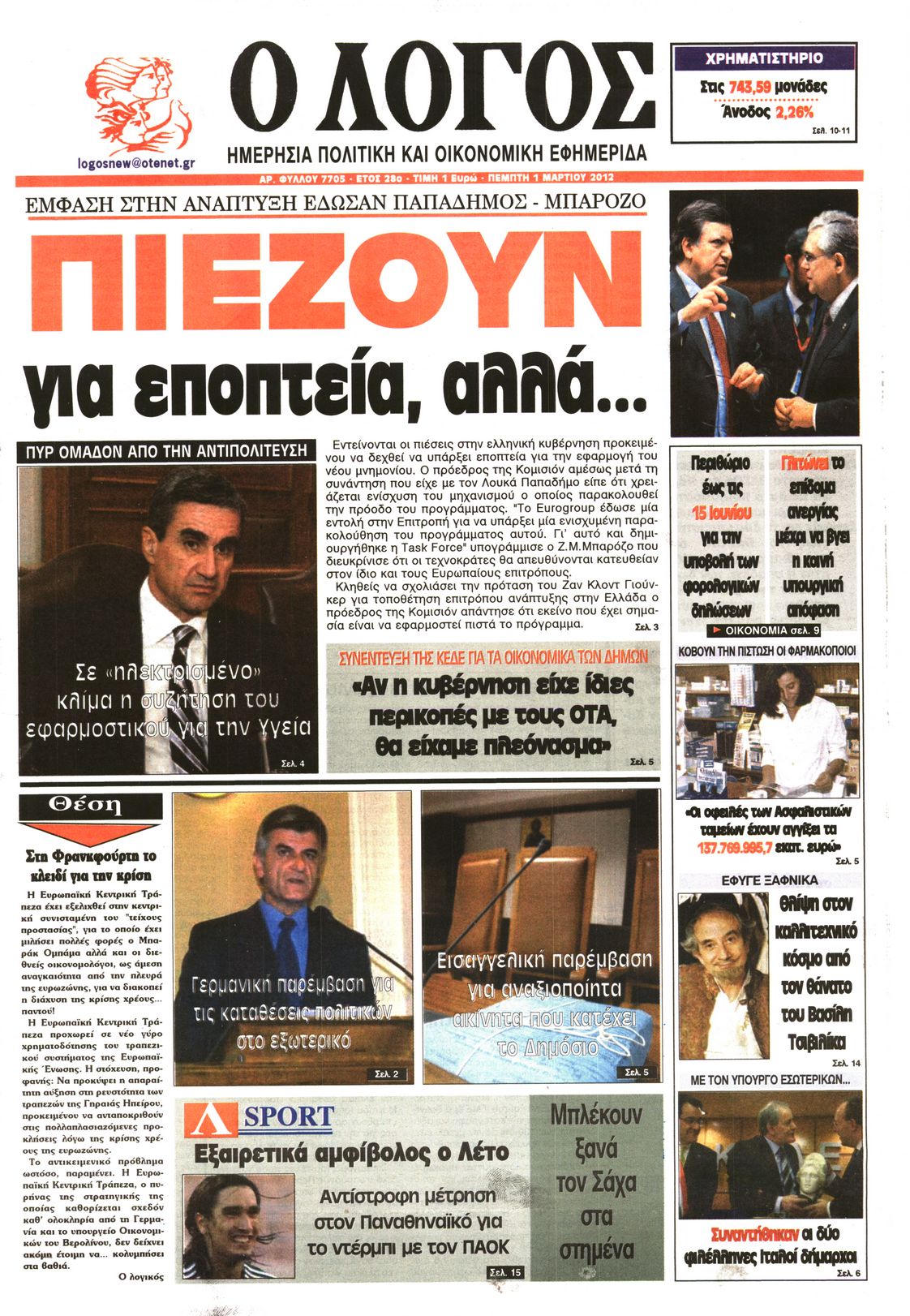 Εξώφυλο εφημερίδας Ο ΛΟΓΟΣ 2012-03-01