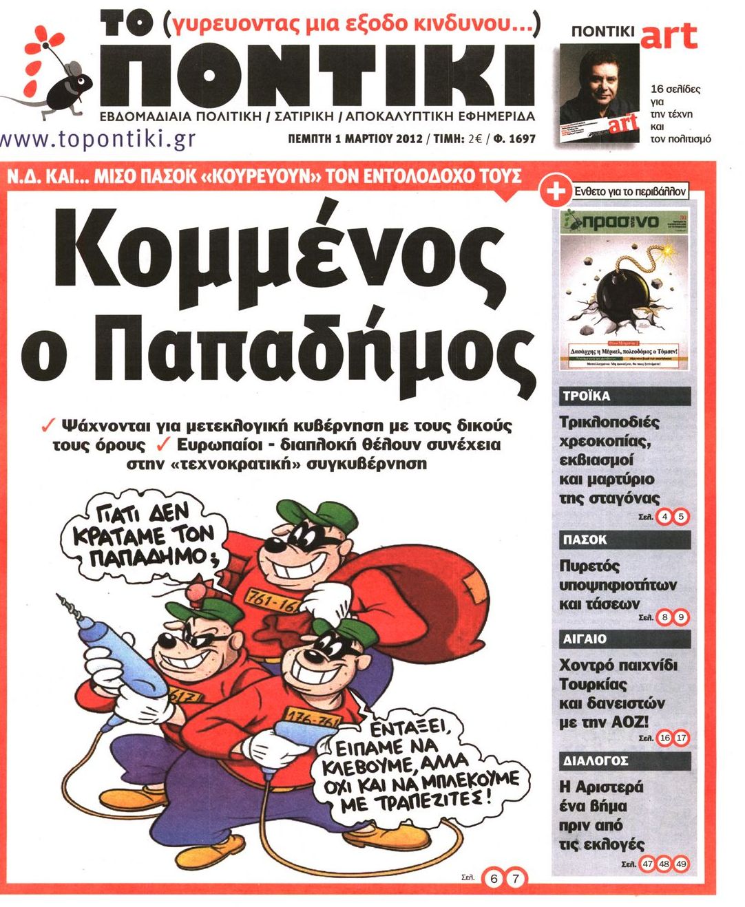 Εξώφυλο εφημερίδας ΤΟ ΠΟΝΤΙΚΙ 2012-03-01