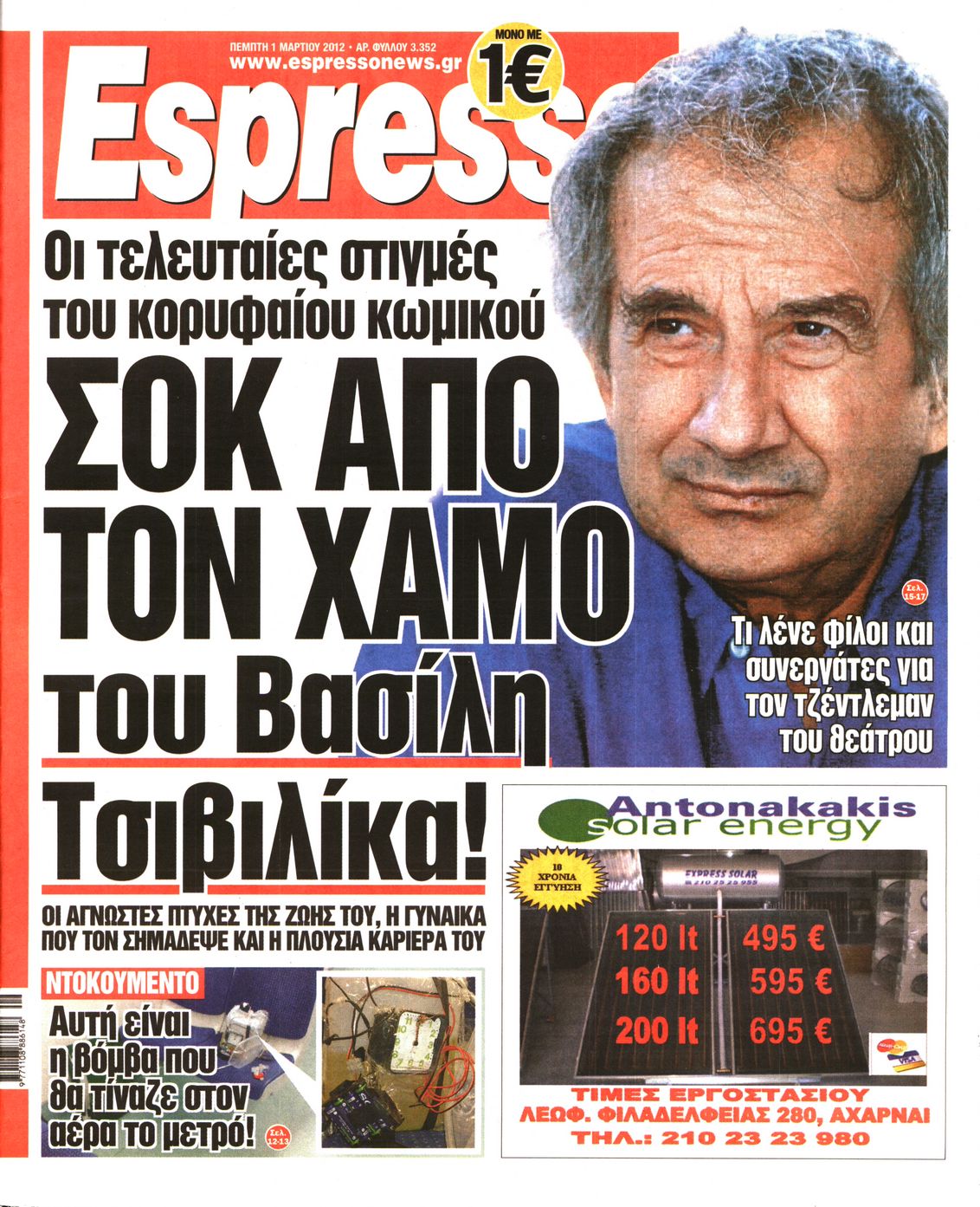 Εξώφυλο εφημερίδας ESPRESSO 2012-03-01