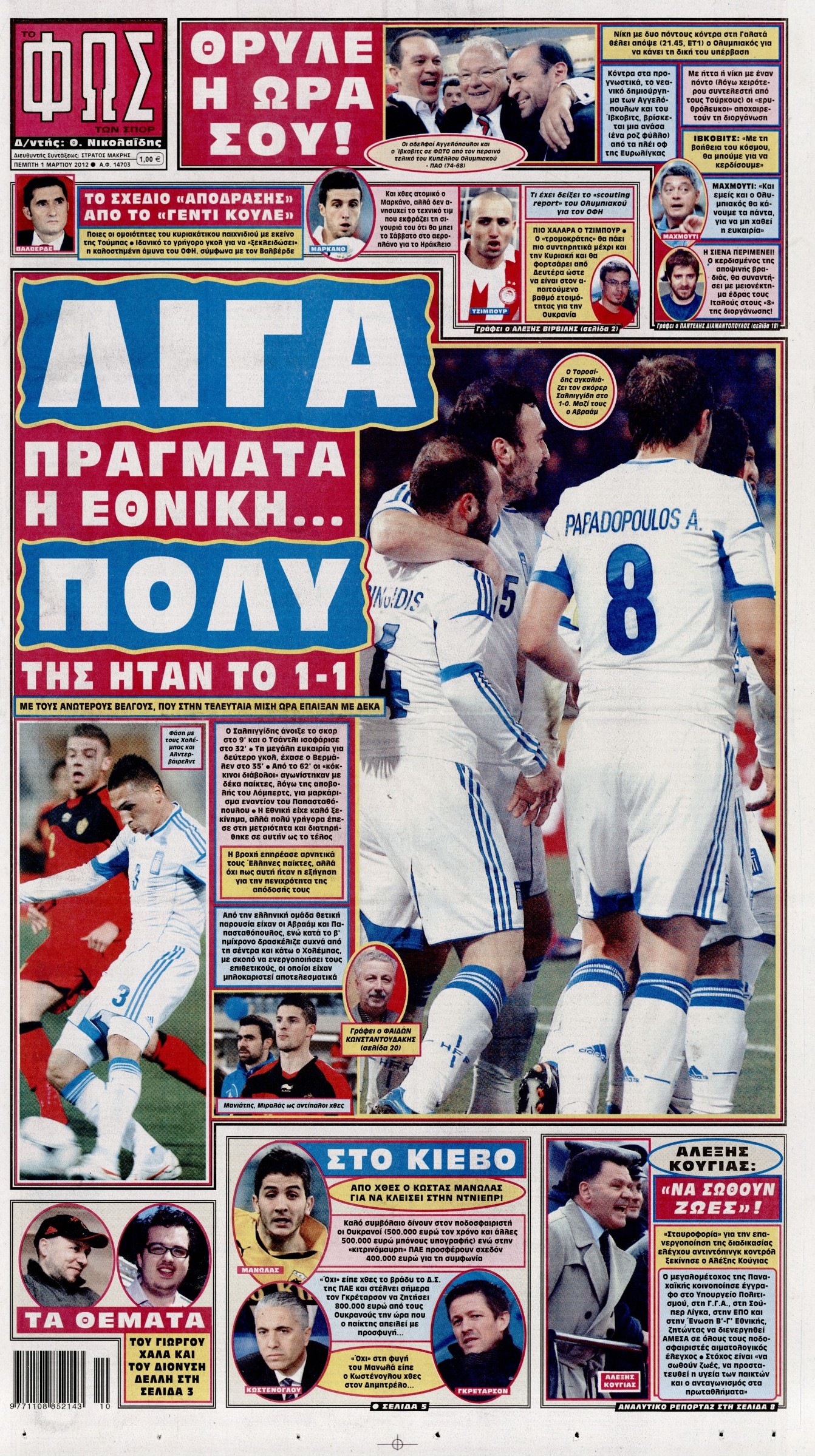 Εξώφυλο εφημερίδας ΦΩΣ ΤΩΝ ΣΠΟΡ 2012-03-01