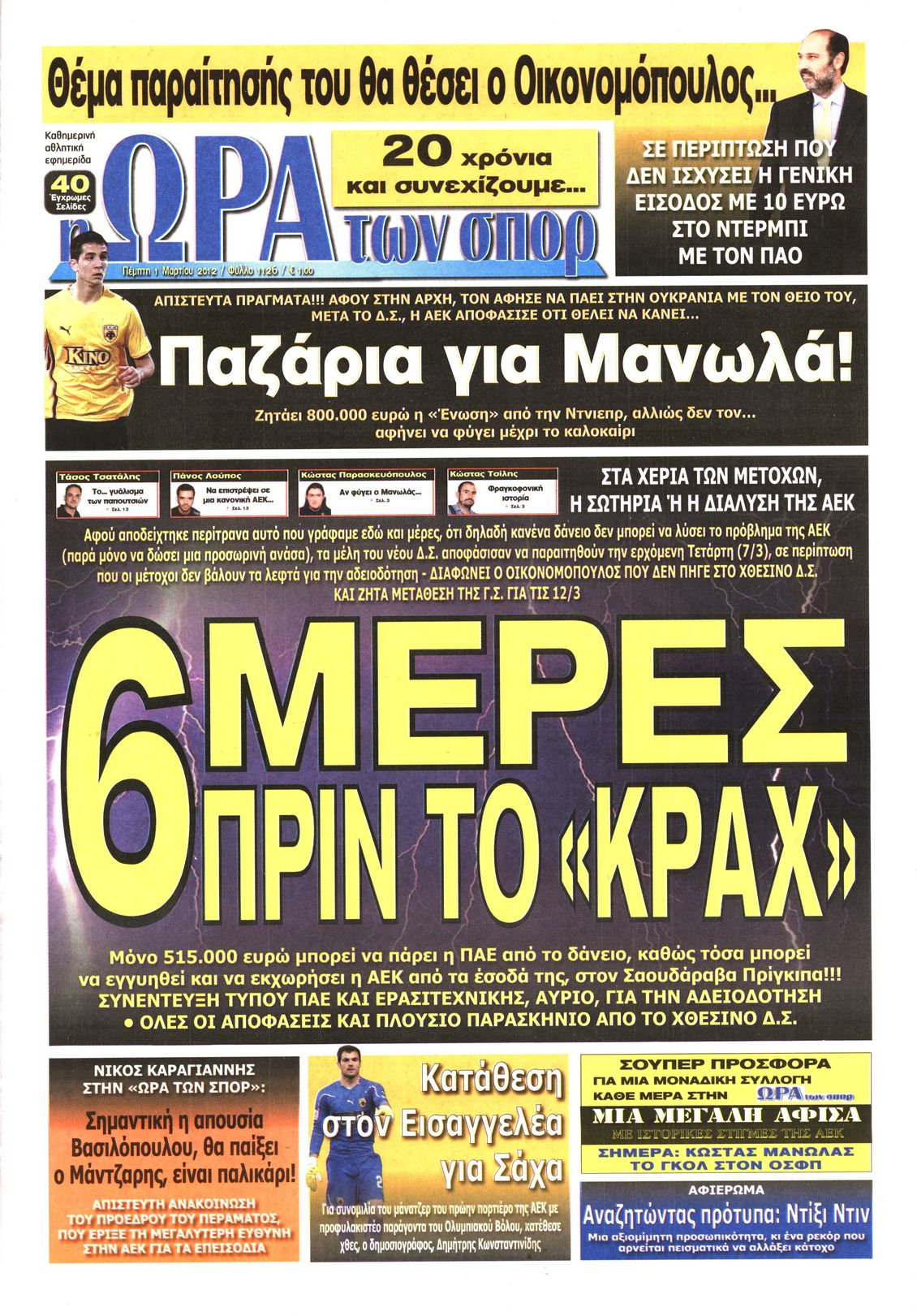Εξώφυλο εφημερίδας ΩΡΑ ΓΙΑ ΣΠΟΡ 2012-03-01
