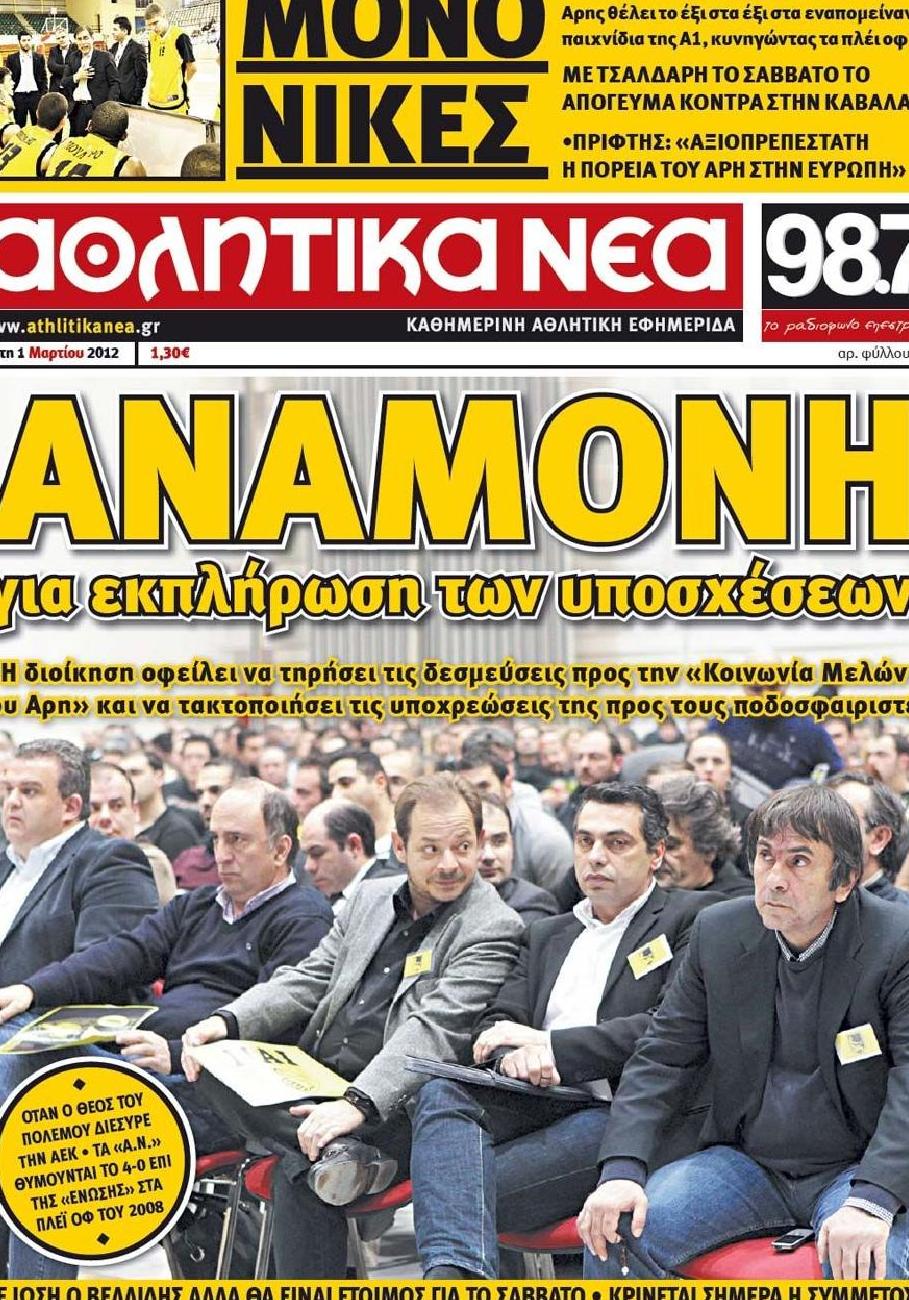 Εξώφυλο εφημερίδας ΑΘΛΗΤΙΚΑ ΝΕΑ 2012-03-01