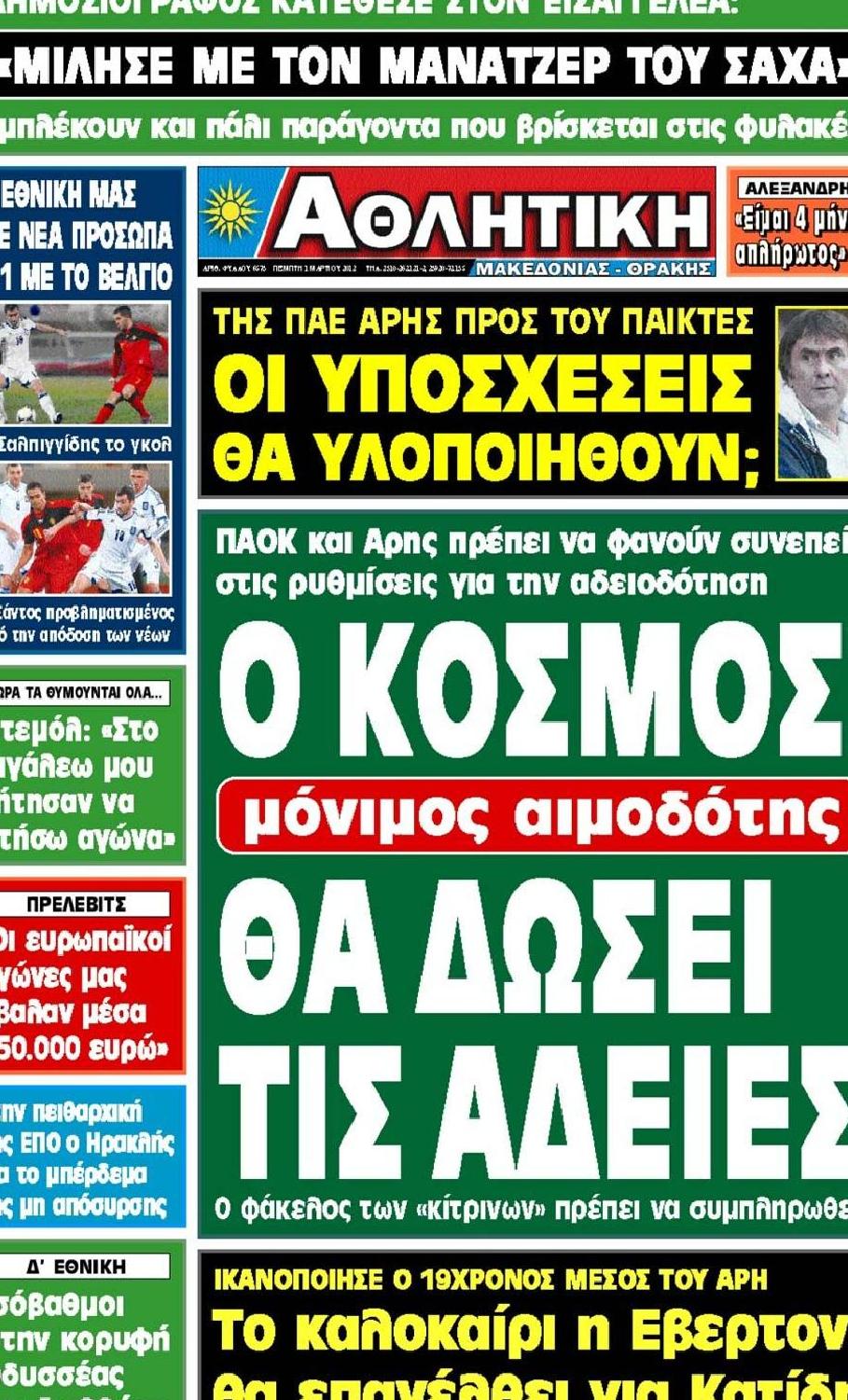 Εξώφυλο εφημερίδας ΑΘΛΗΤΙΚΗ Μ & Θ 2012-03-01