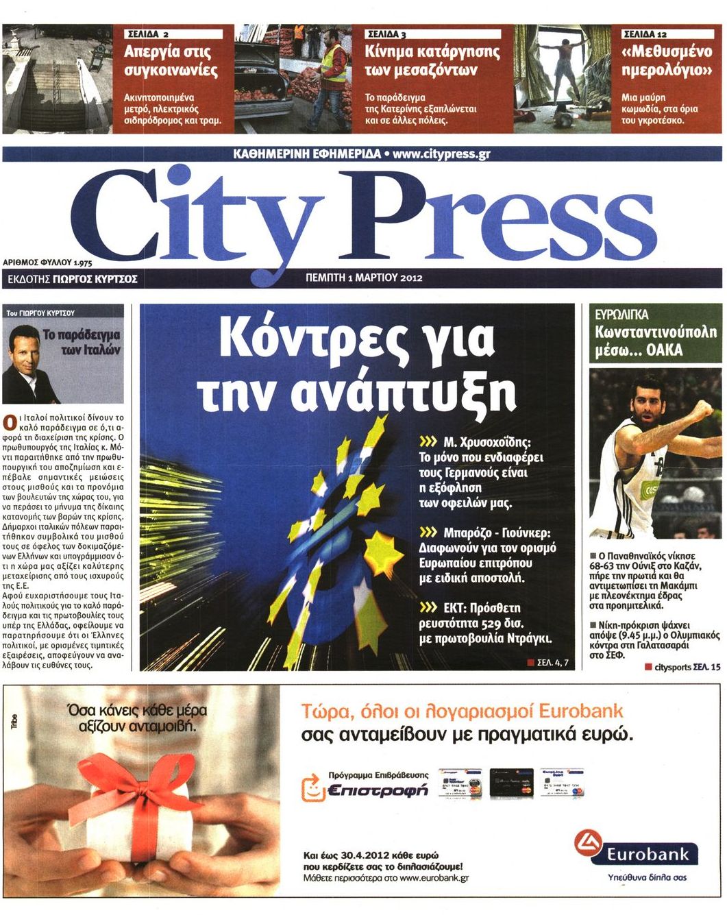 Εξώφυλο εφημερίδας CITY PRESS 2012-03-01