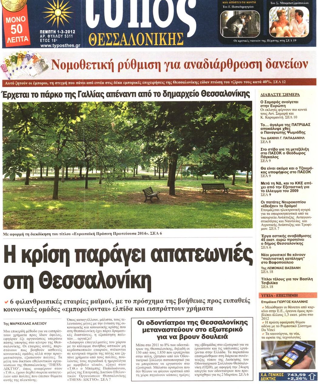 Εξώφυλο εφημερίδας ΤΥΠΟΣ ΘΕΣ/ΝΙΚΗΣ 2012-03-01