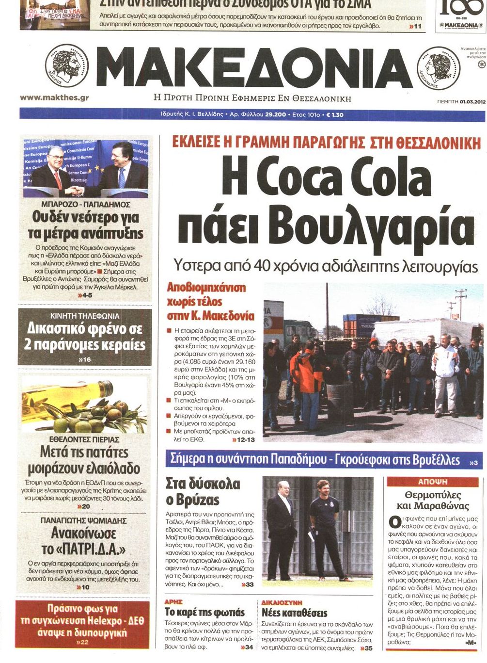 Εξώφυλο εφημερίδας ΜΑΚΕΔΟΝΙΑ 2012-03-01