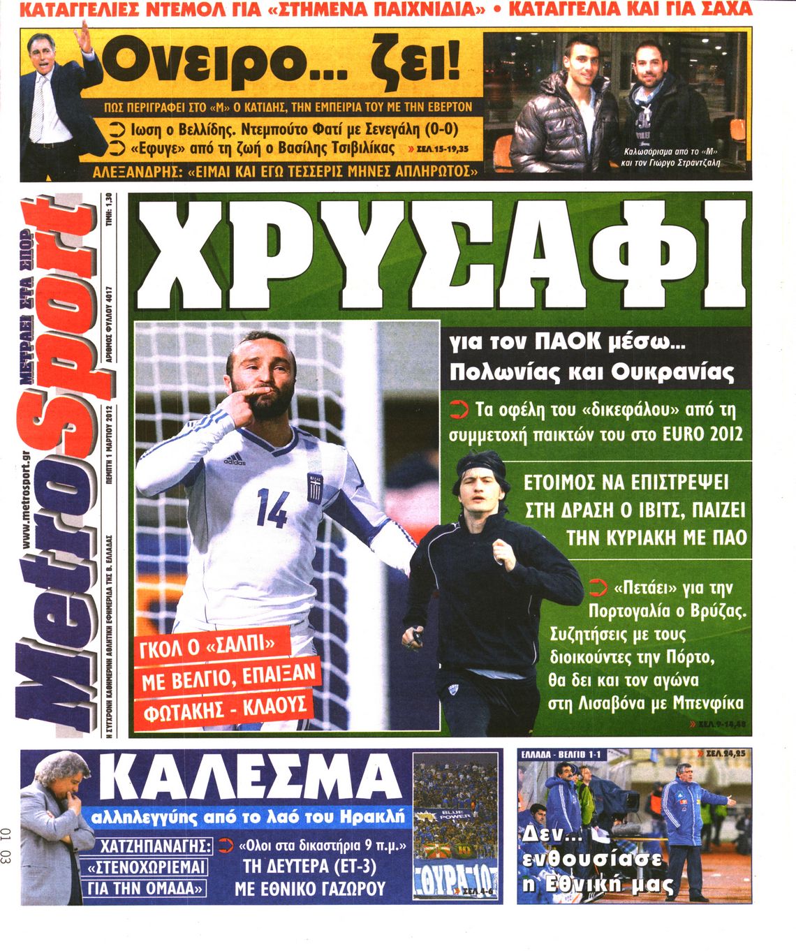 Εξώφυλο εφημερίδας METROSPORT 2012-03-01