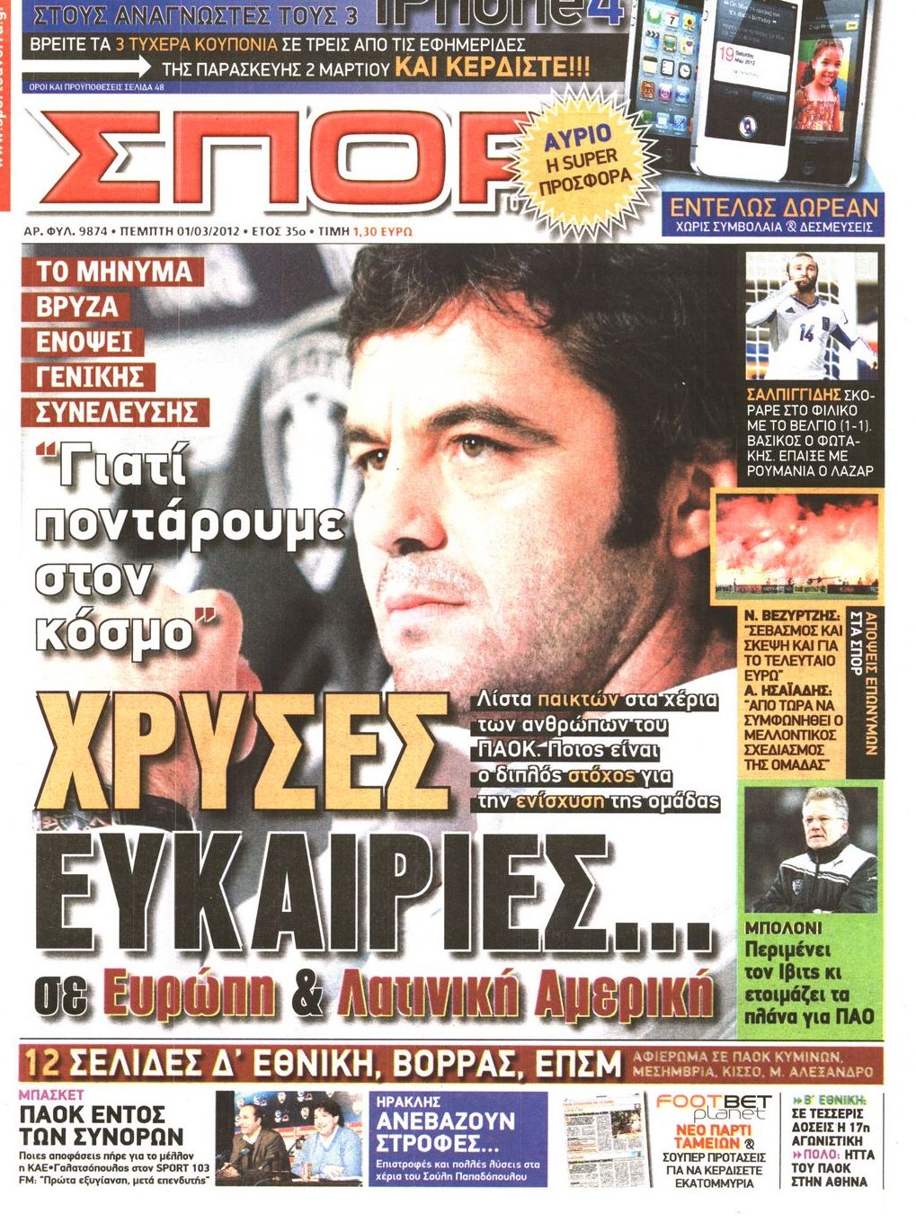 Εξώφυλο εφημερίδας ΣΠΟΡ ΤΟΥ ΒΟΡΡΑ 2012-03-01