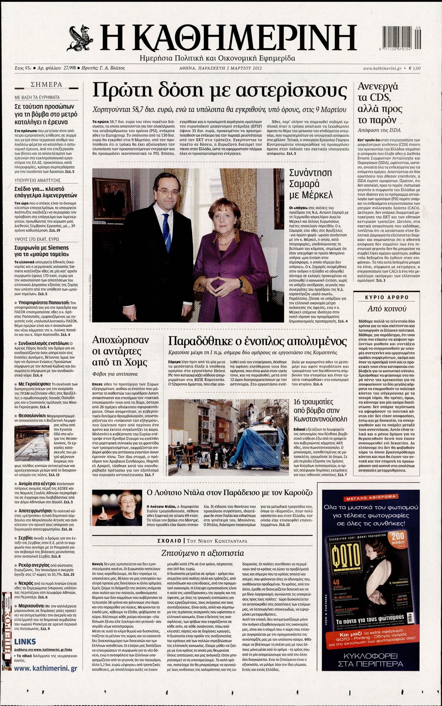 Εξώφυλο εφημερίδας ΚΑΘΗΜΕΡΙΝΗ 2012-03-02