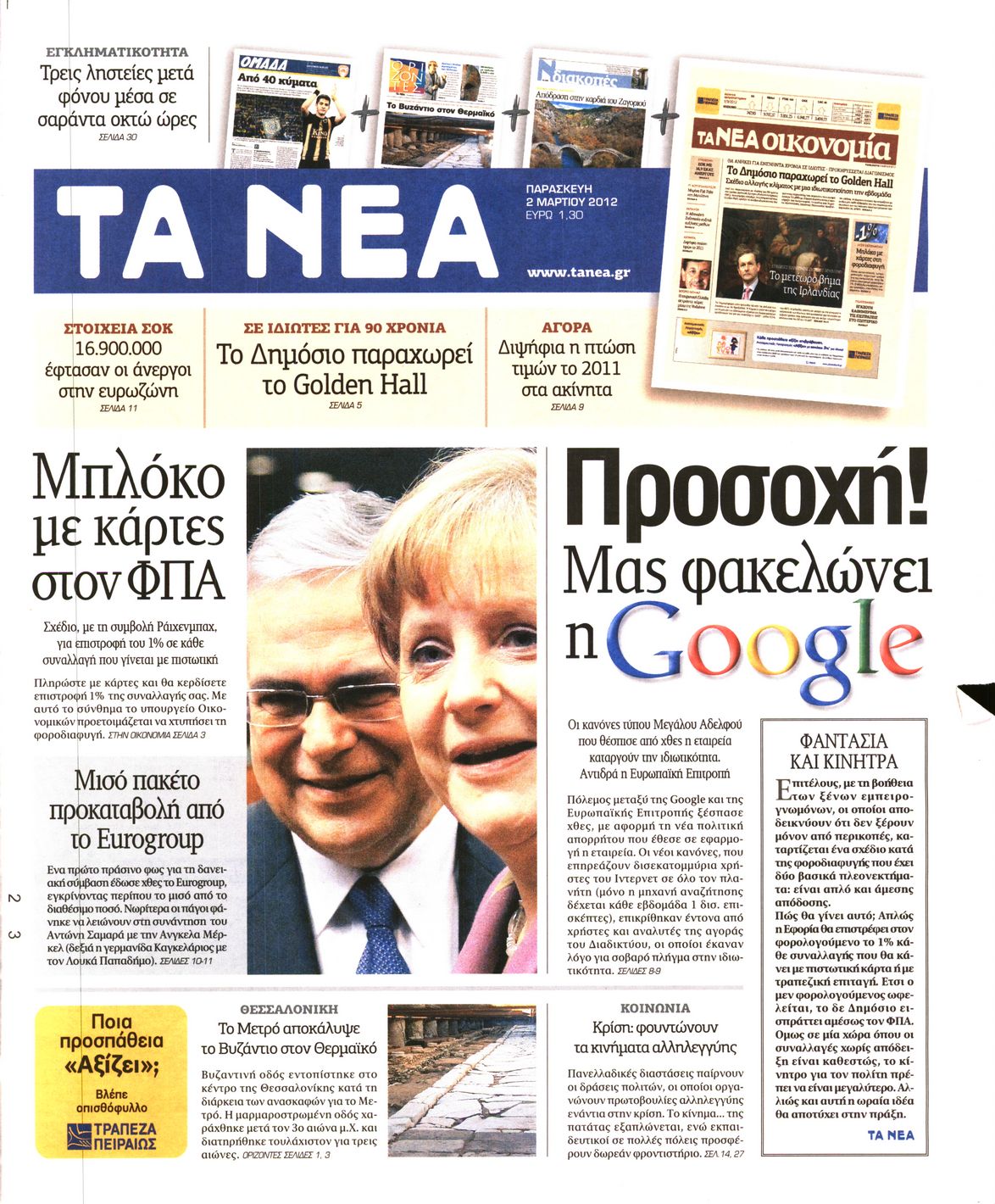 Εξώφυλο εφημερίδας ΤΑ ΝΕΑ 2012-03-02