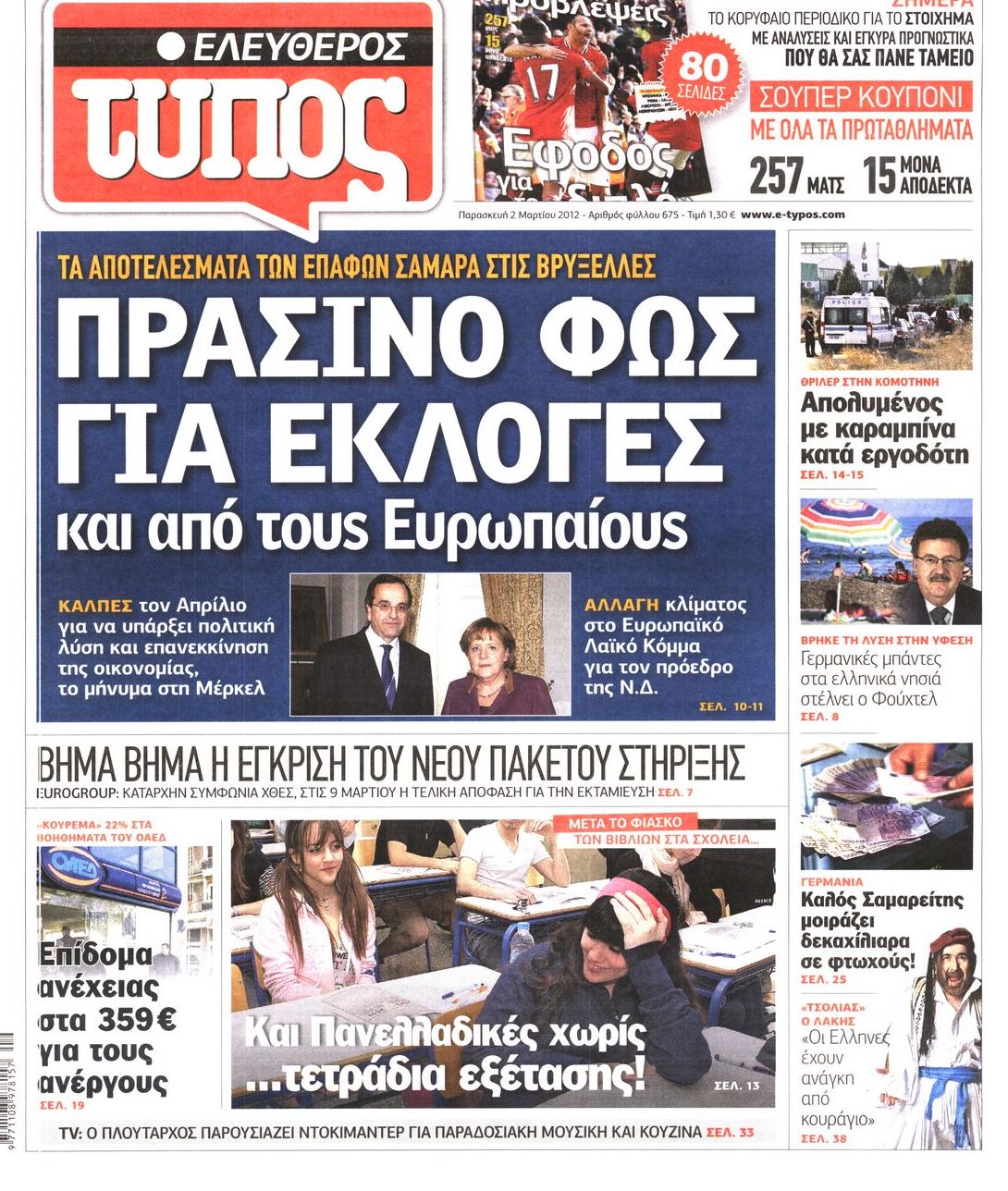 Εξώφυλο εφημερίδας ΕΛΕΥΘΕΡΟΣ ΤΥΠΟΣ 2012-03-02