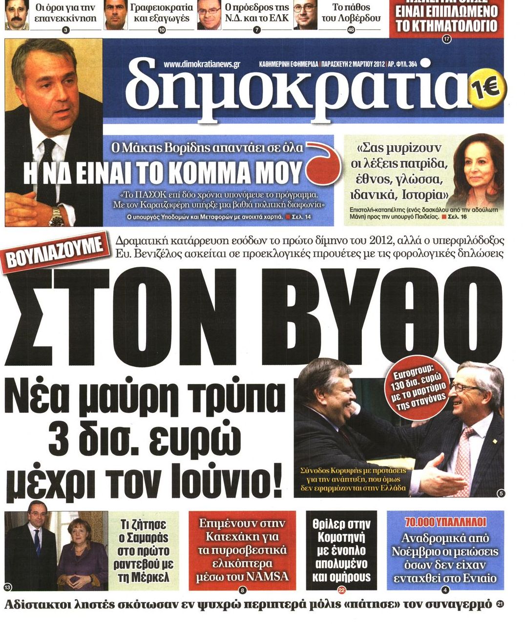 Εξώφυλο εφημερίδας ΔΗΜΟΚΡΑΤΙΑ Thu, 01 Mar 2012 22:00:00 GMT