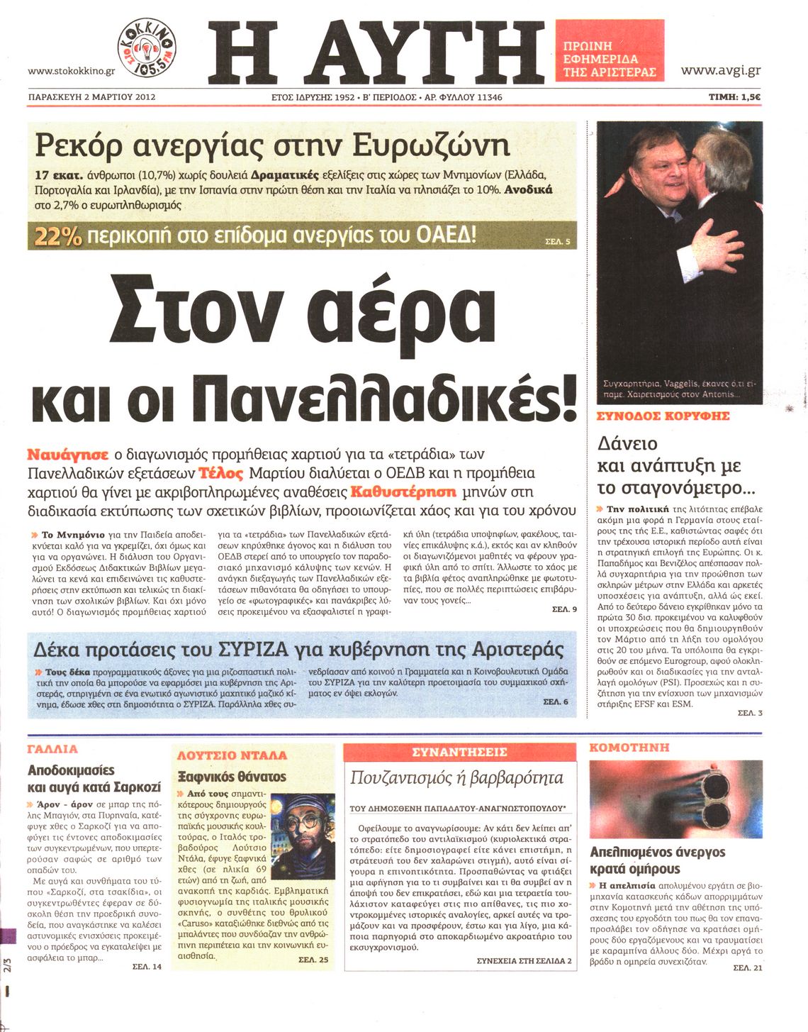 Εξώφυλο εφημερίδας ΑΥΓΗ 2012-03-02