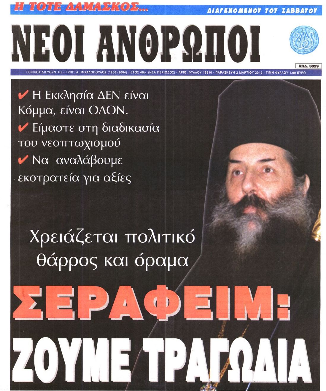 Εξώφυλο εφημερίδας ΝΕΟΙ ΑΝΘΡΩΠΟΙ 2012-03-02