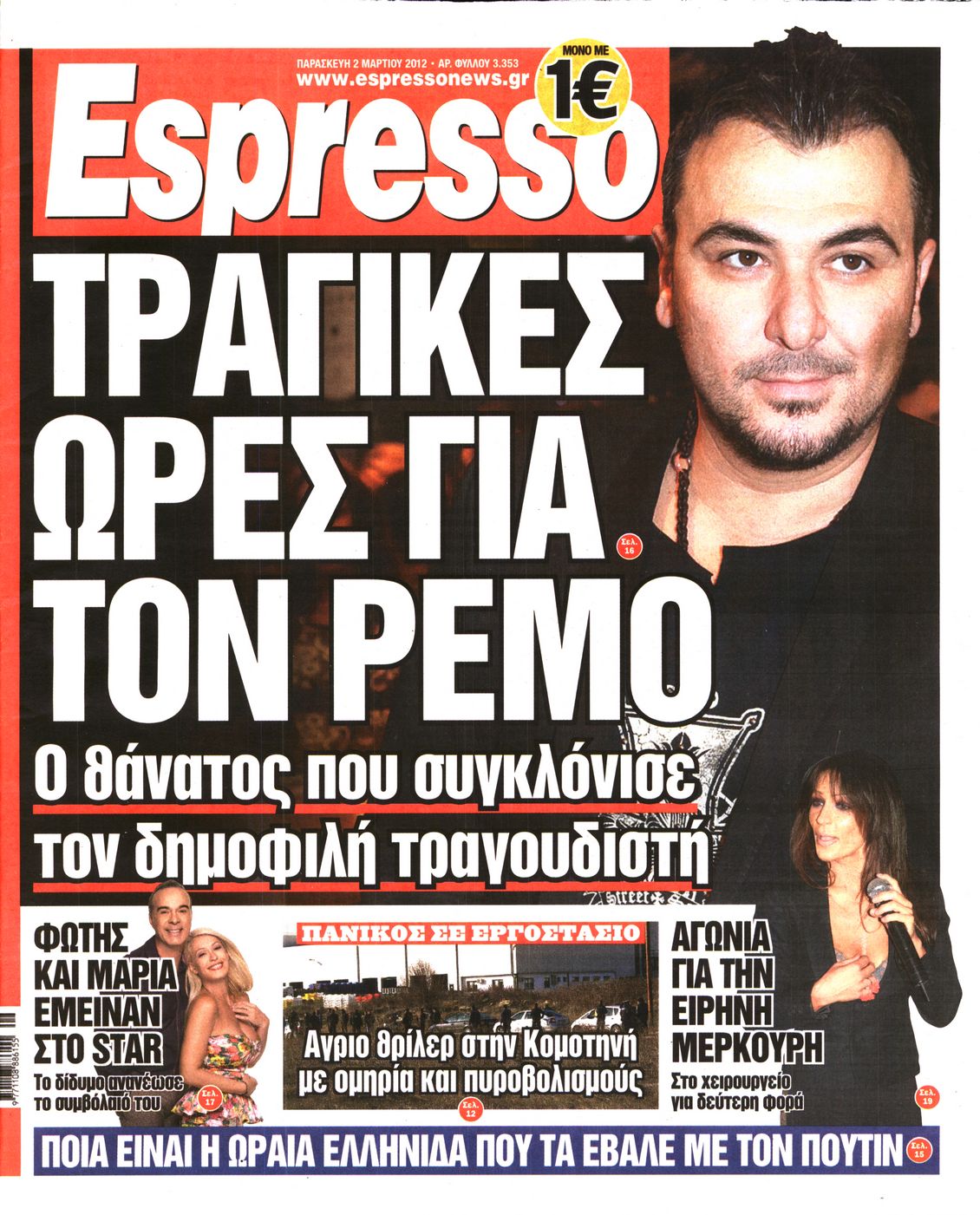 Εξώφυλο εφημερίδας ESPRESSO 2012-03-02