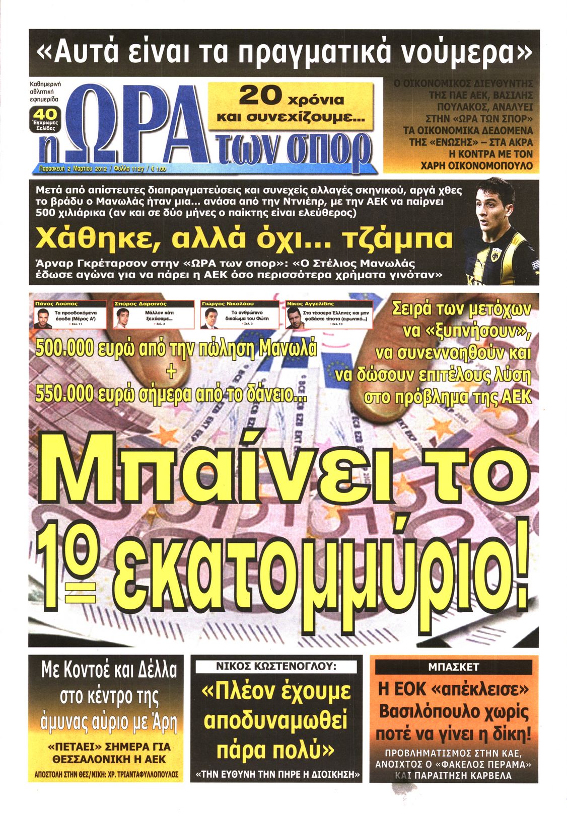 Εξώφυλο εφημερίδας ΩΡΑ ΓΙΑ ΣΠΟΡ 2012-03-02