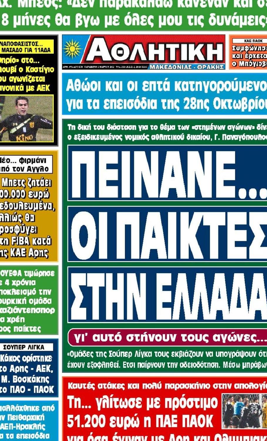 Εξώφυλο εφημερίδας ΑΘΛΗΤΙΚΗ Μ & Θ 2012-03-02