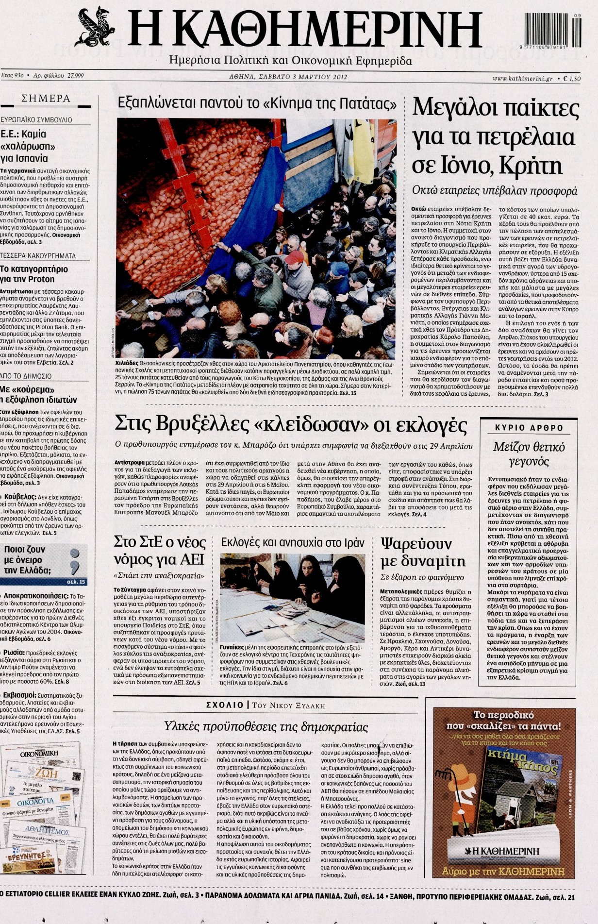 Εξώφυλο εφημερίδας ΚΑΘΗΜΕΡΙΝΗ 2012-03-03