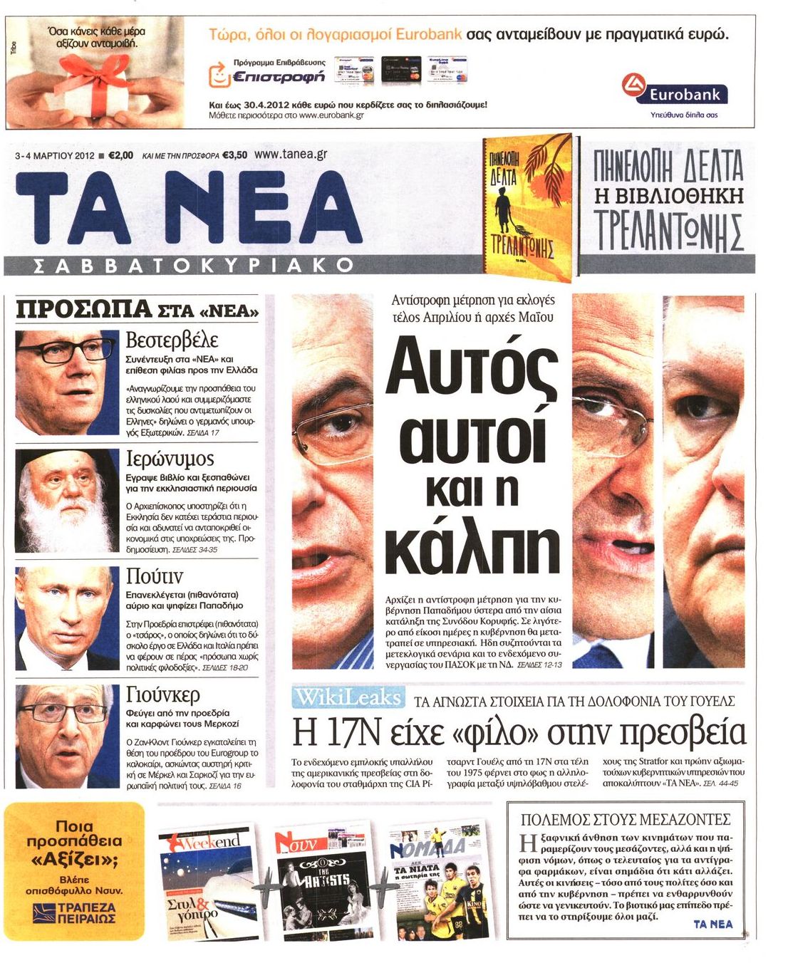Εξώφυλο εφημερίδας ΤΑ ΝΕΑ 2012-03-03
