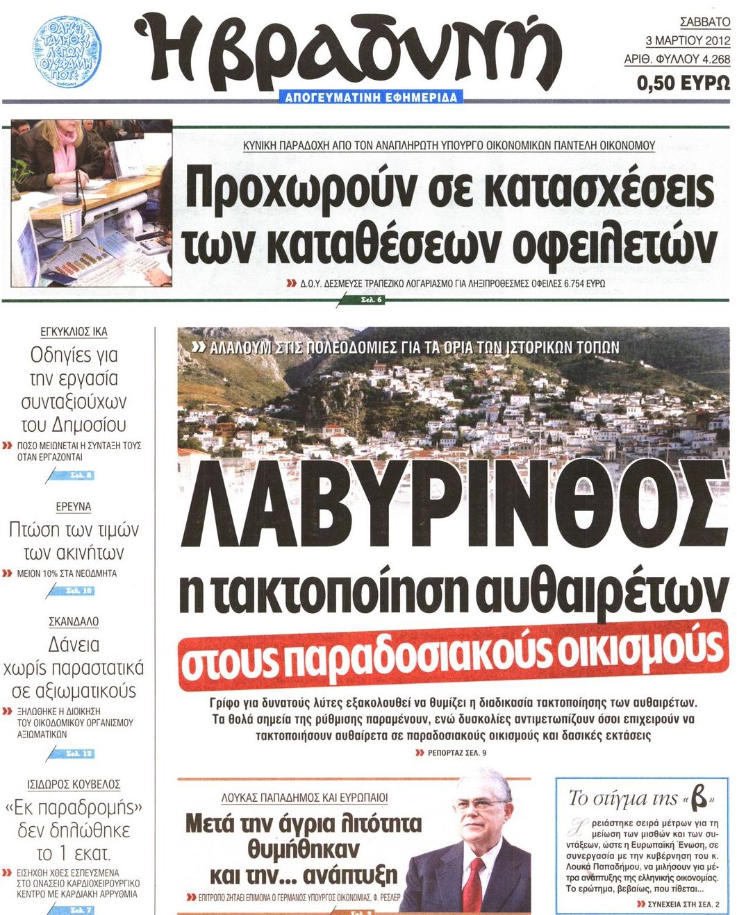 Εξώφυλο εφημερίδας ΒΡΑΔΥΝΗ Fri, 02 Mar 2012 22:00:00 GMT
